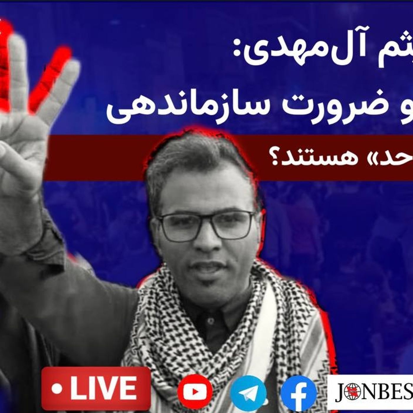 تحلیل اعتراضات با میثم آل‌مهدی: خطر جنگ، فاشیسم و ضرورت سازماندهی episode artwork