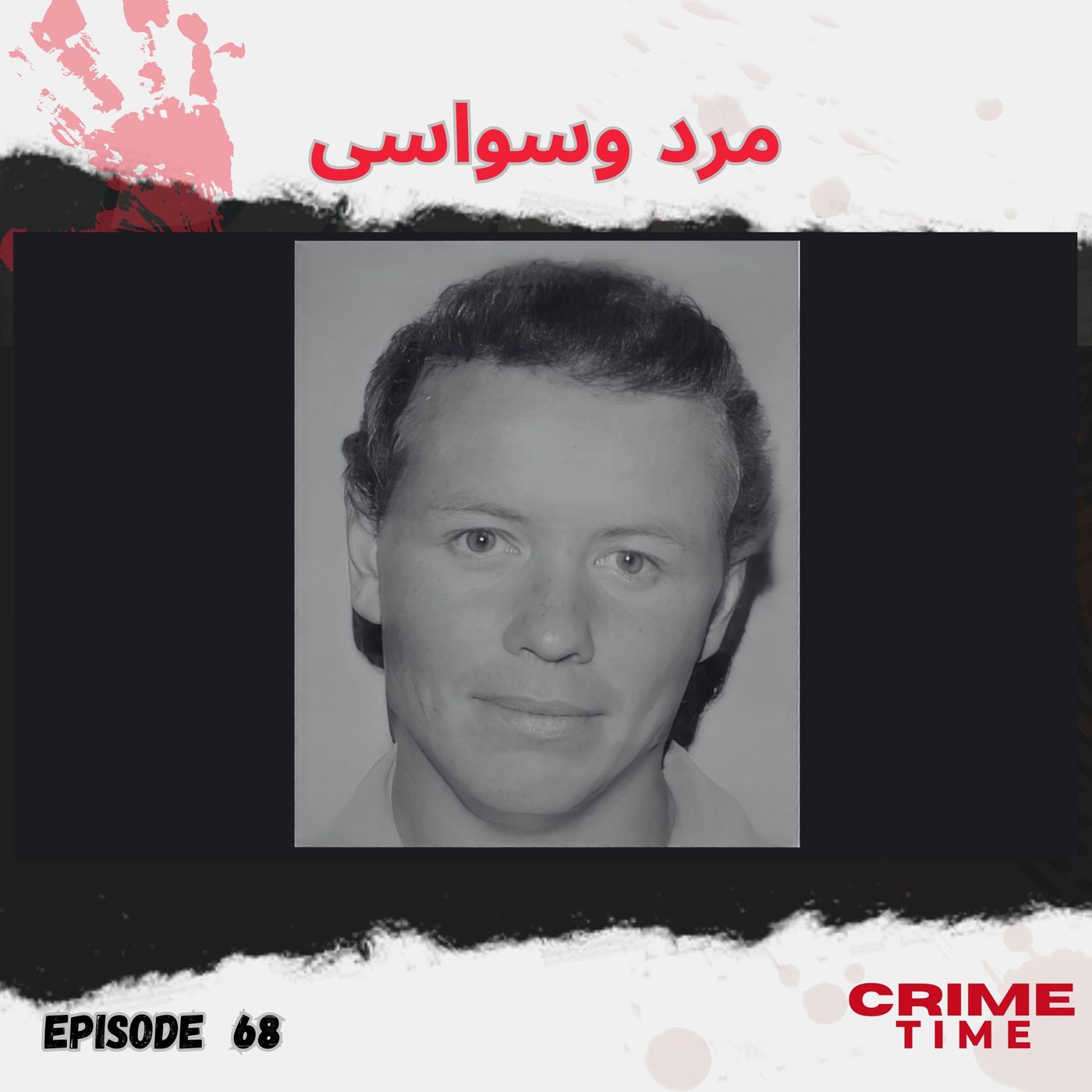 مرد وسواسی episode artwork