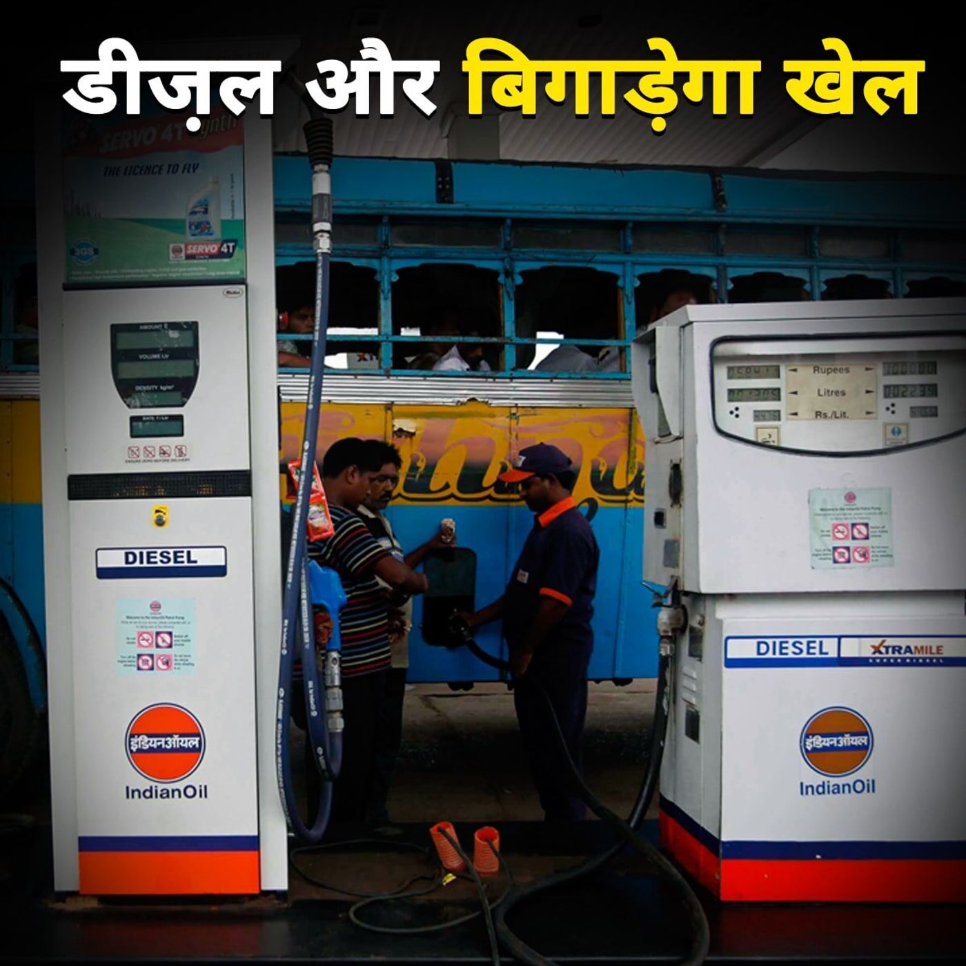 डीज़ल महंगा, मतलब सबकुछ महंगा, अब आगे होगा क्या? episode artwork