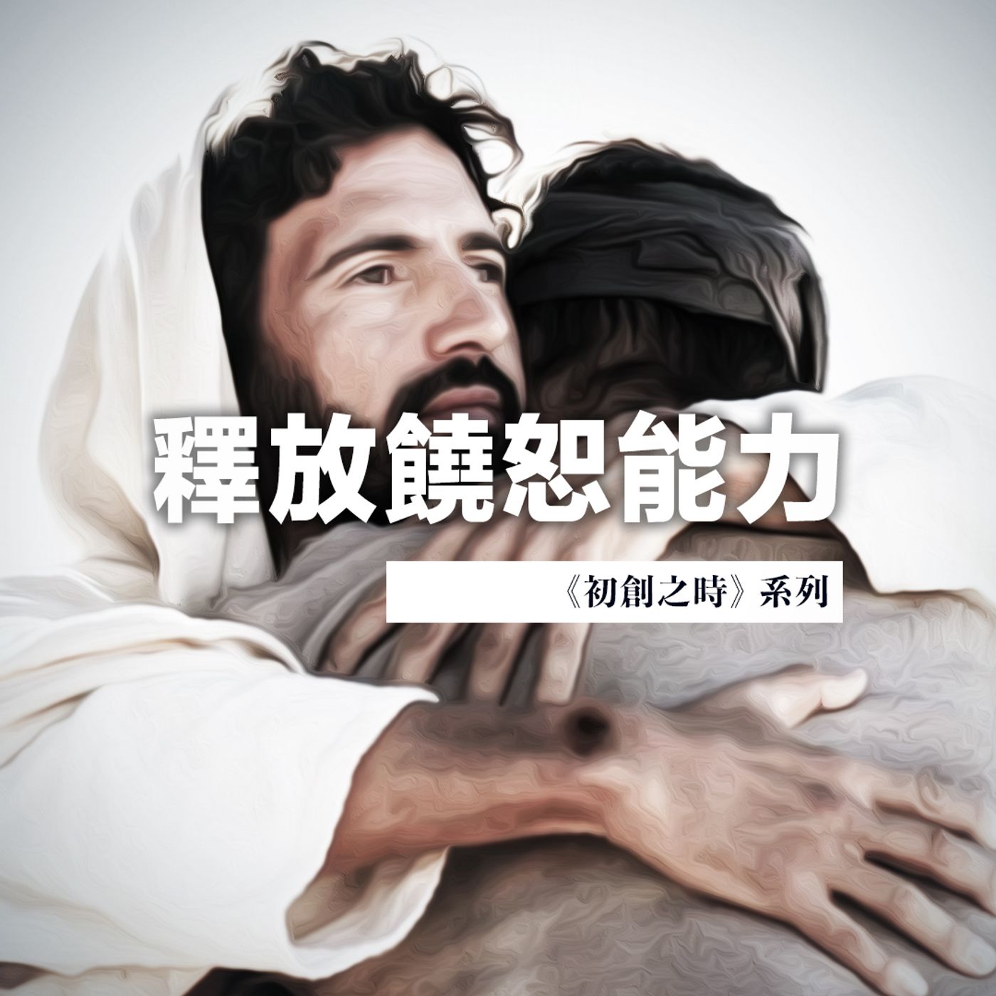 釋放饒恕能力 | Jim Cheng episode artwork