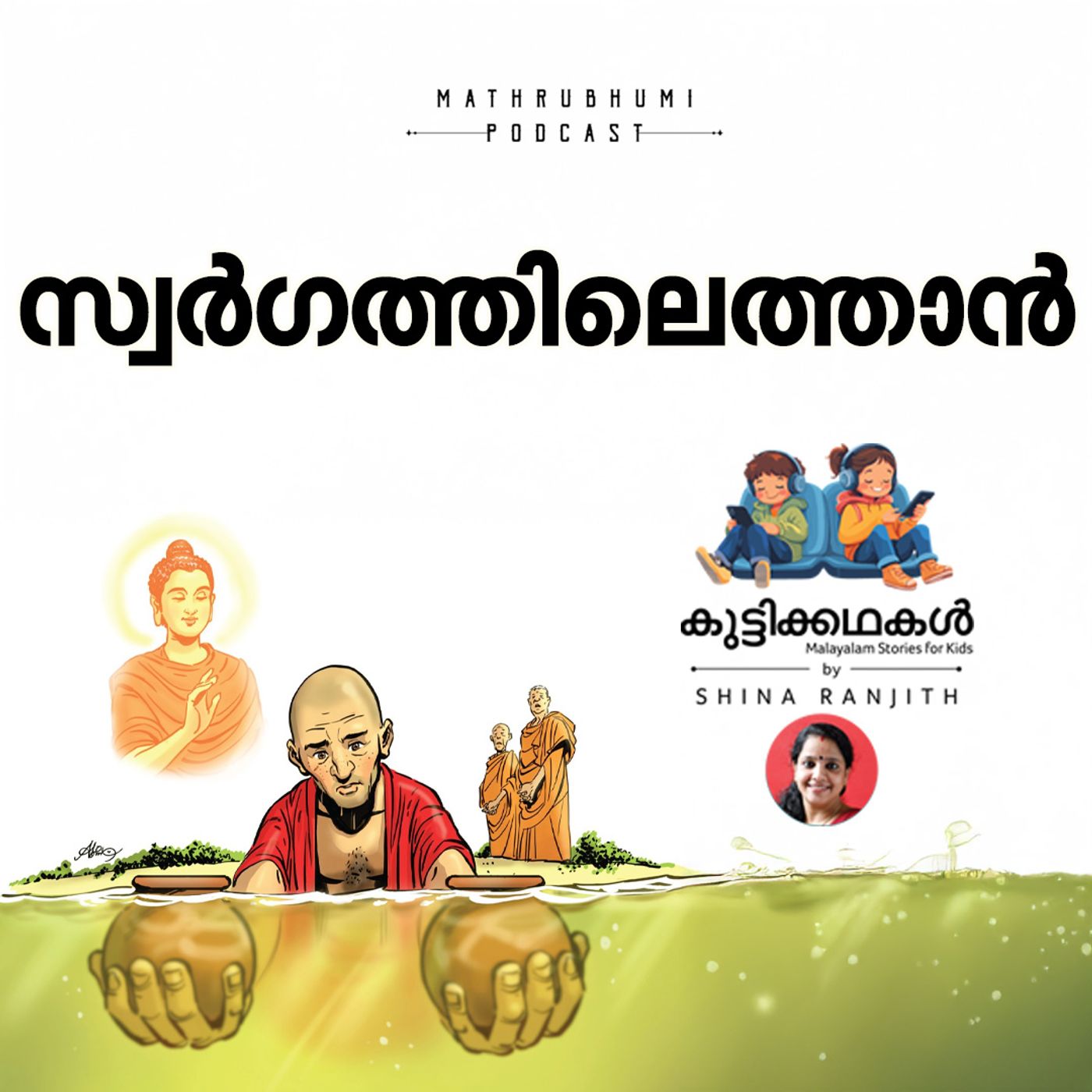 സ്വര്‍ഗത്തിലെത്താന്‍ |കുട്ടിക്കഥകള്‍ | Malayalam Kids Stories Podcast