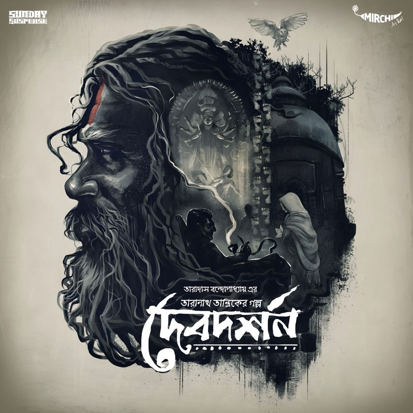 তারানাথ তান্ত্রিক - দেবদর্শন