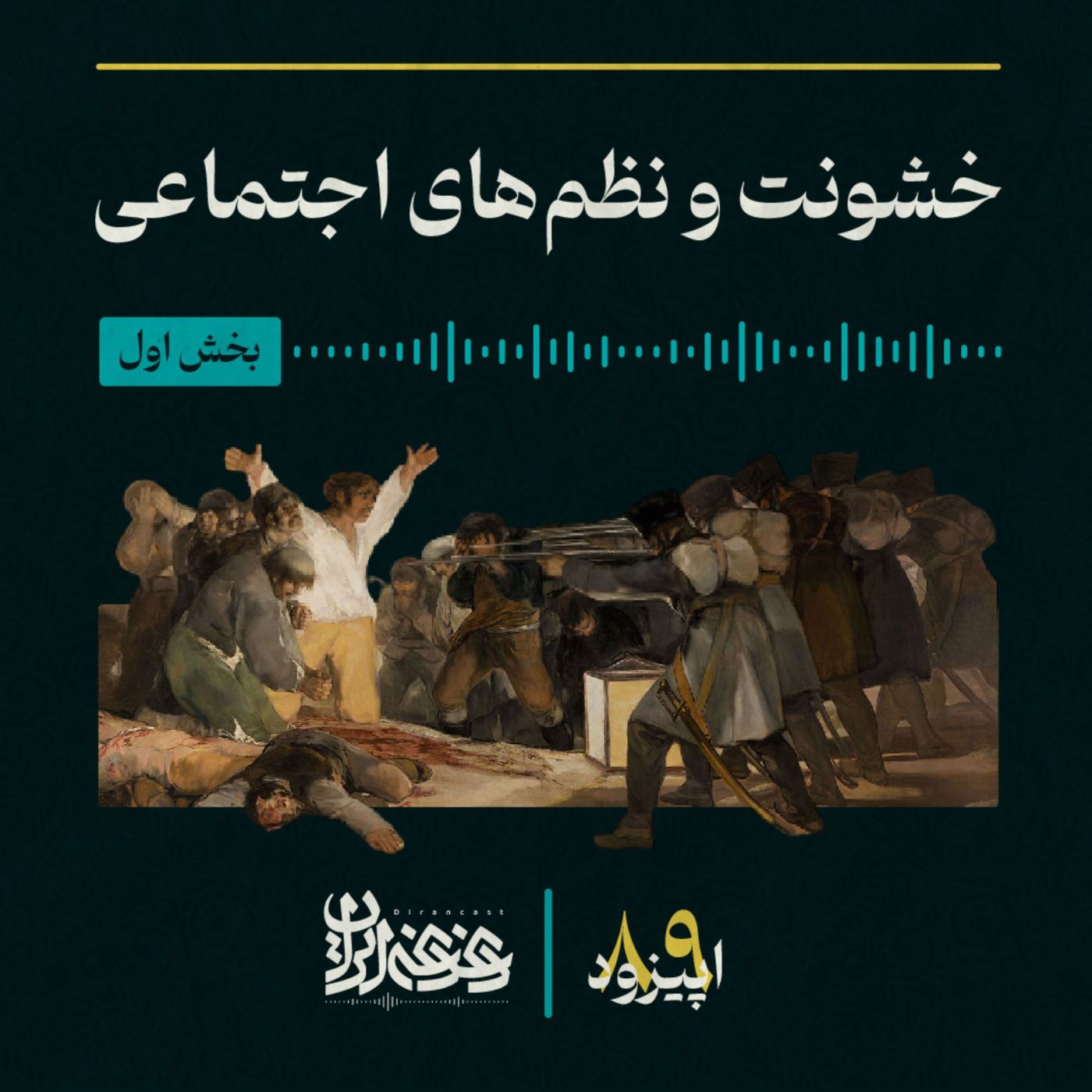 اپیزود هشتادونه -  خشونت و نظم‌های اجتماعی (بخش اول) episode artwork