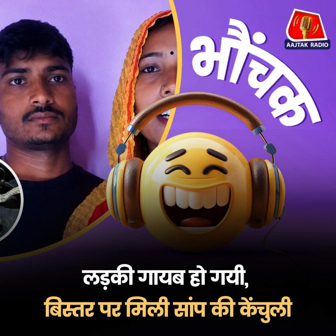 यूपी : परिवार समझा इच्छाधारी नागिन थी, फिर पता चला राज़ | भौंचक