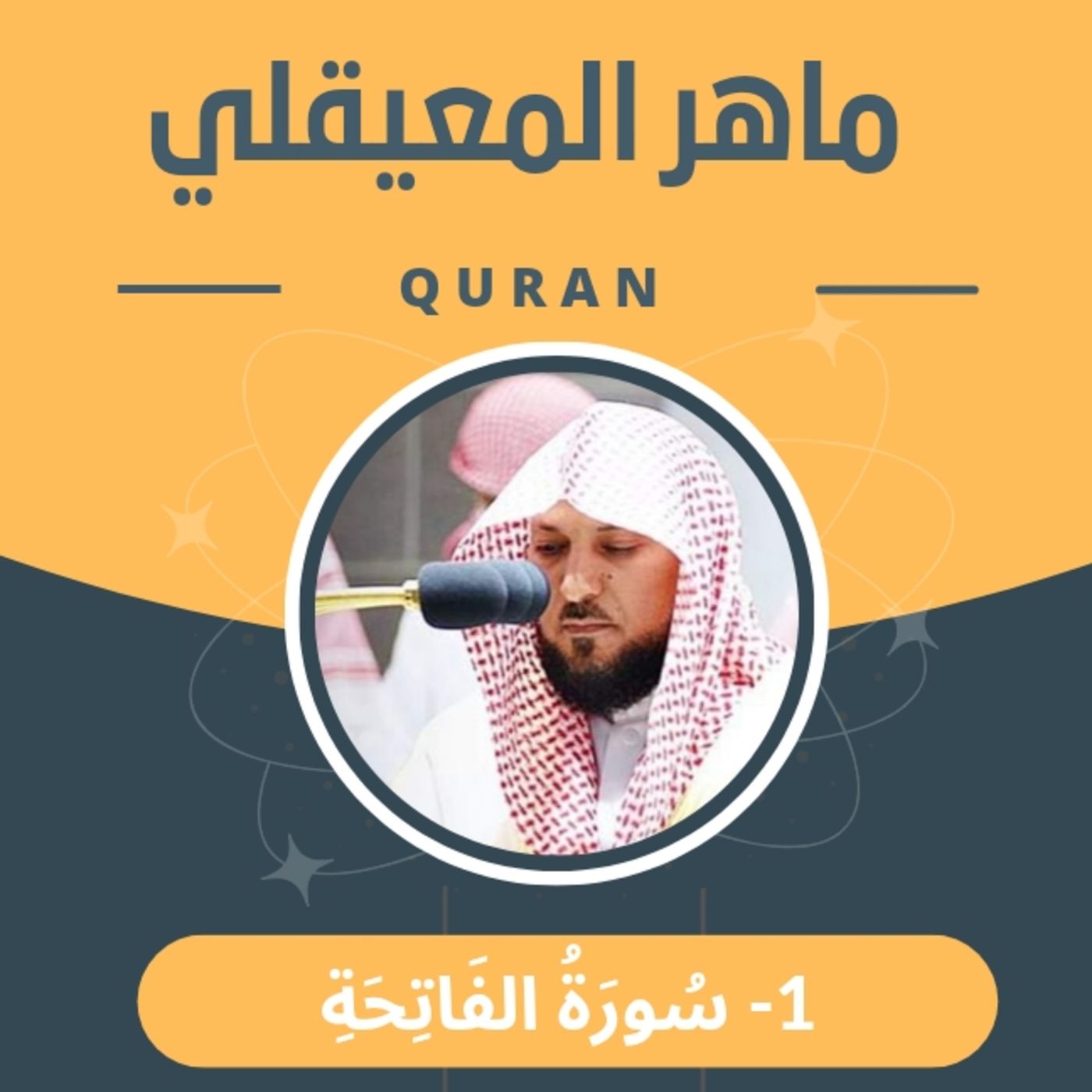 الشيخ ماهر المعيقلي 1-سورة الفاتحة episode artwork