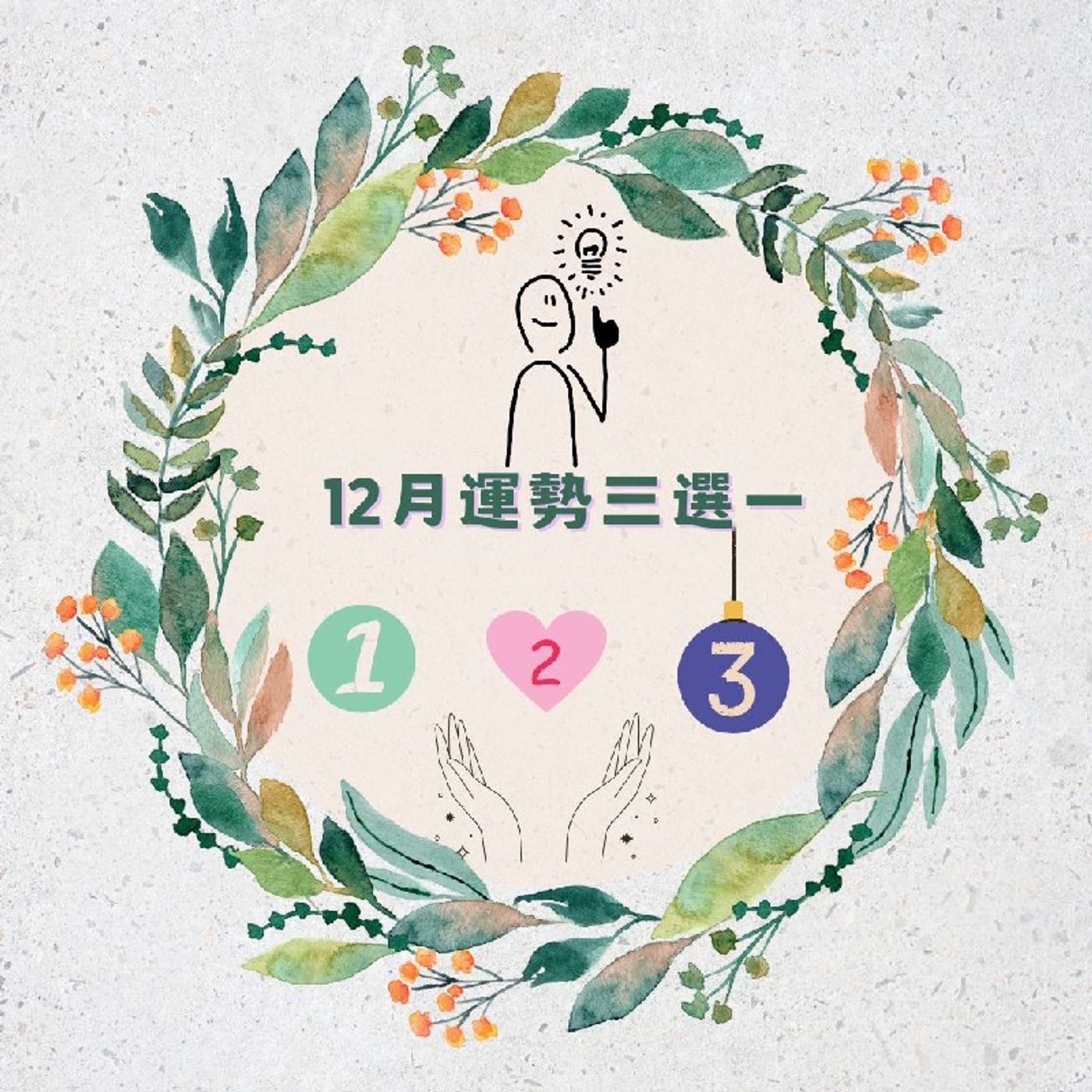 Ep463 - Diane's Tarot Diary: 我的塔羅日記 十二月運勢三選一(上)