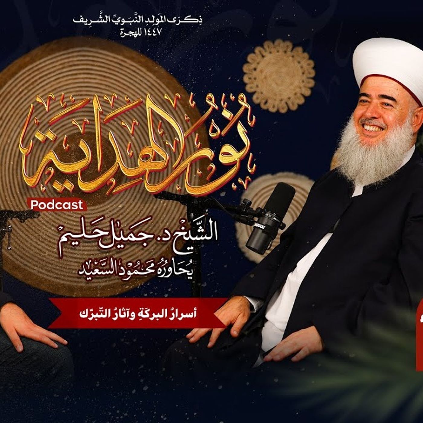 بودكاست نور الهداية | أسرارُ البركَةِ وآثارُ التّبرّك | الجزء الأول