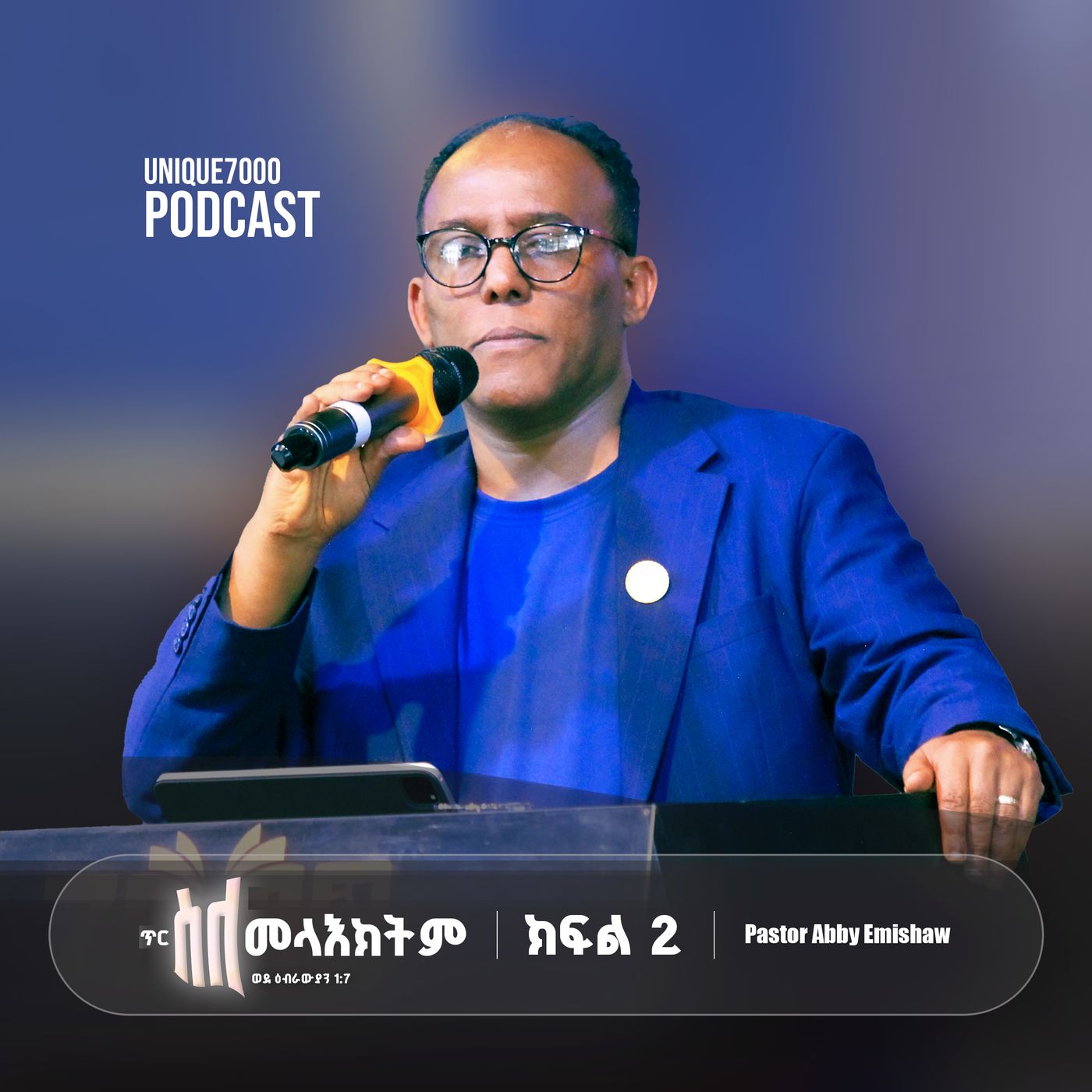 ጥር - ''ስለ መላዕክትም...'' ዕብ 1:7  | ክፍል 2 episode artwork