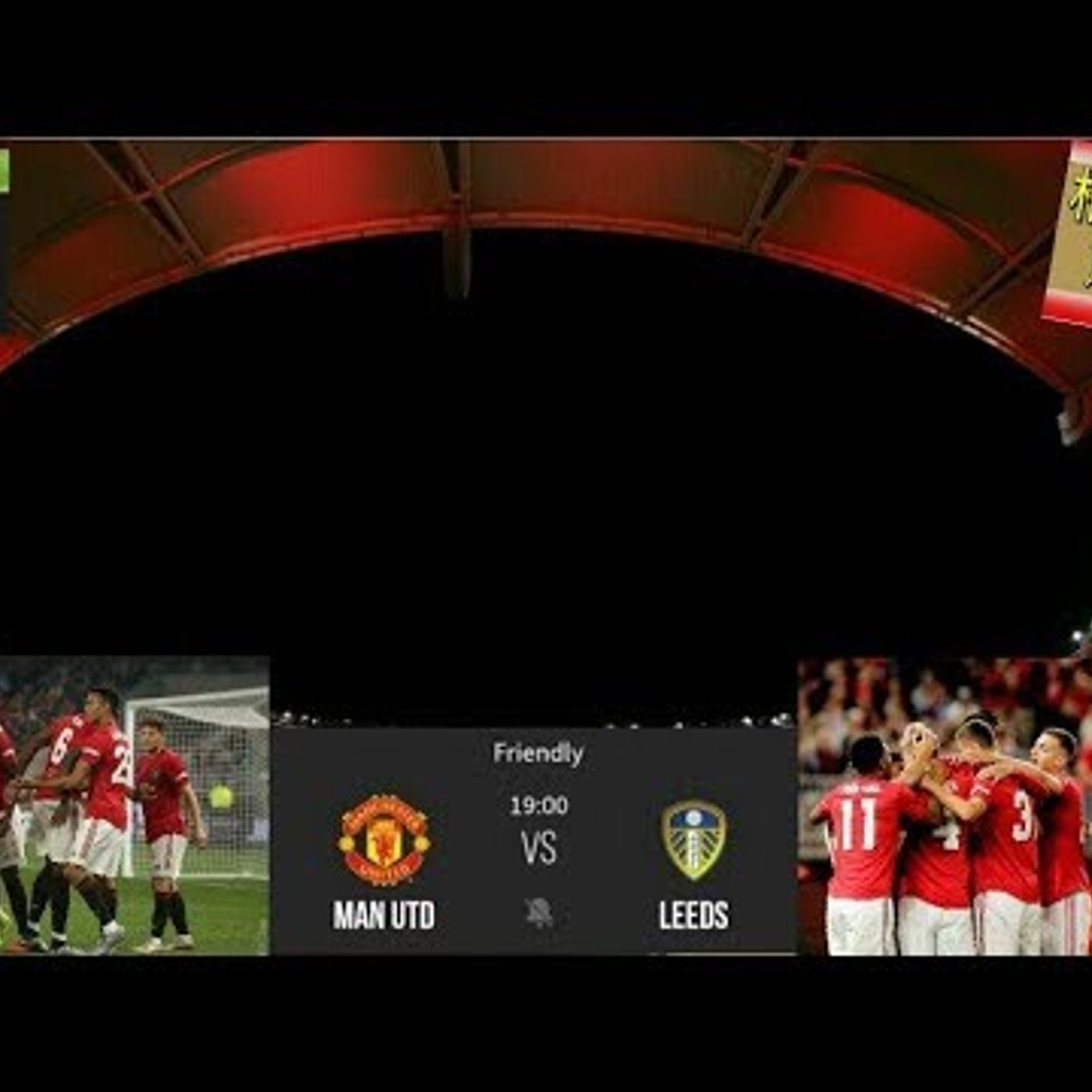 曼迷早晨20180717b 曼聯 勝列斯聯 栢大爸角度 季前熱身賽 -