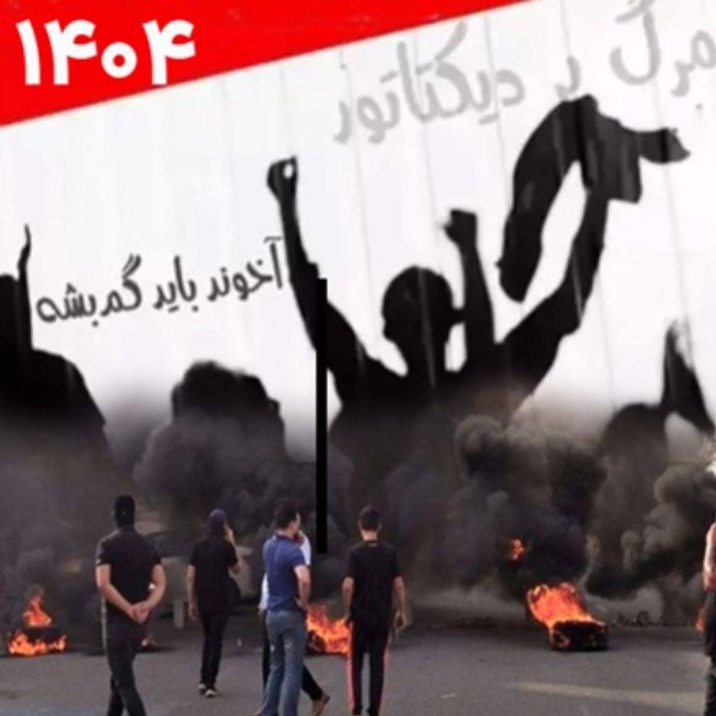 خامنه‌ای و زنگ خطر شورش