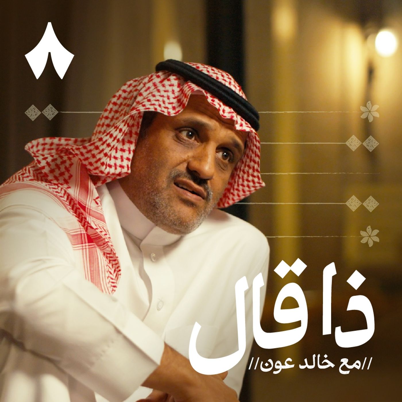 عبدالمجيد الزهراني: مفتي الدمع والعين
