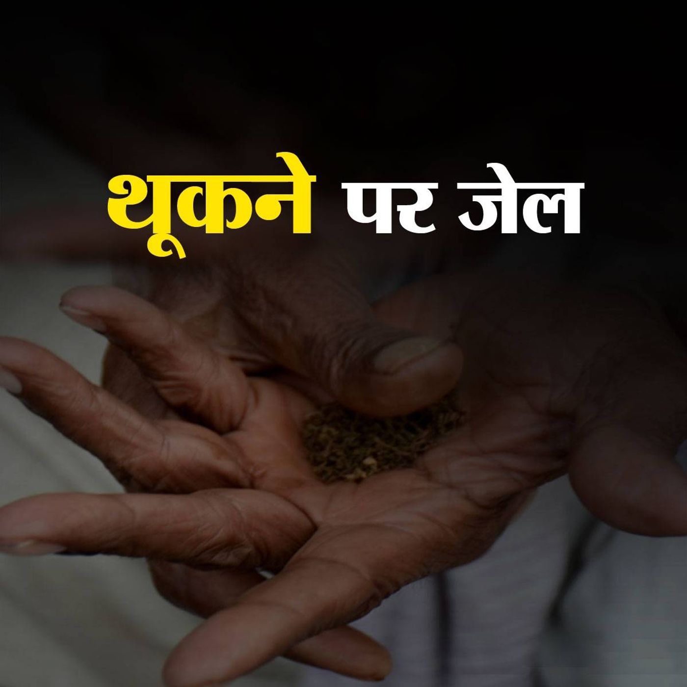 बिहार में खैनी खा तो सकते हैं लेकिन थूक नहीं सकते episode artwork