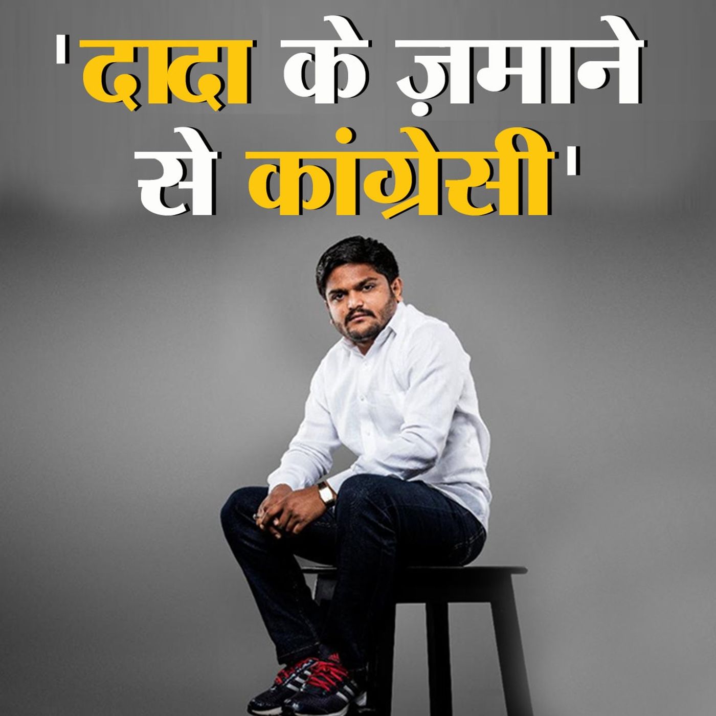BJP की वजह से हर साल बदलता हूं मकान: हार्दिक पटेल से बात चैट, Ep 07 episode artwork