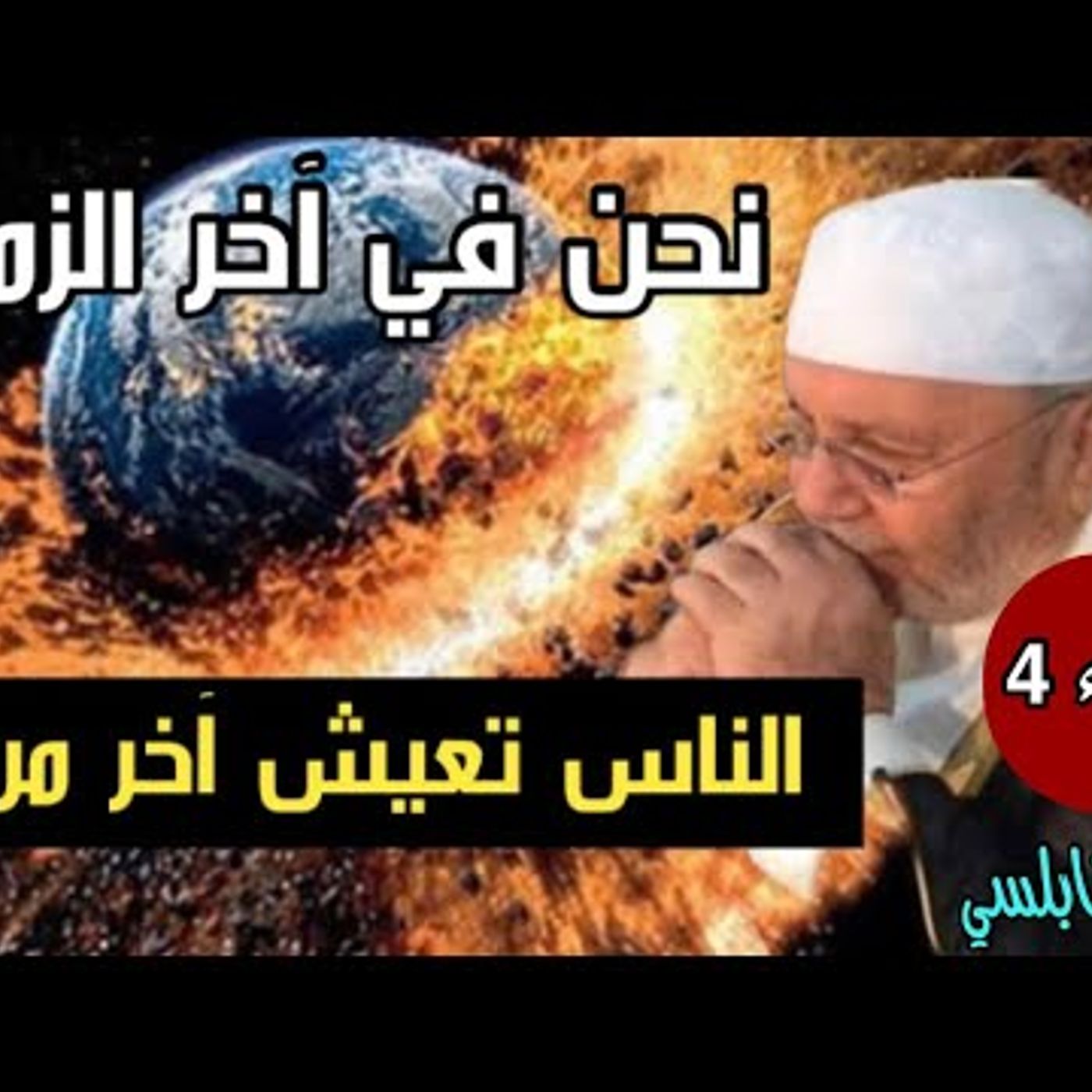 @DrNabulsiRateb نحن في آخر الزمان بالأدلة القاطعة _ إستيقظوا_الفتن الجزء 4 مؤثر جداً !! الدكتور محمد راتب النابلسي episode artwork