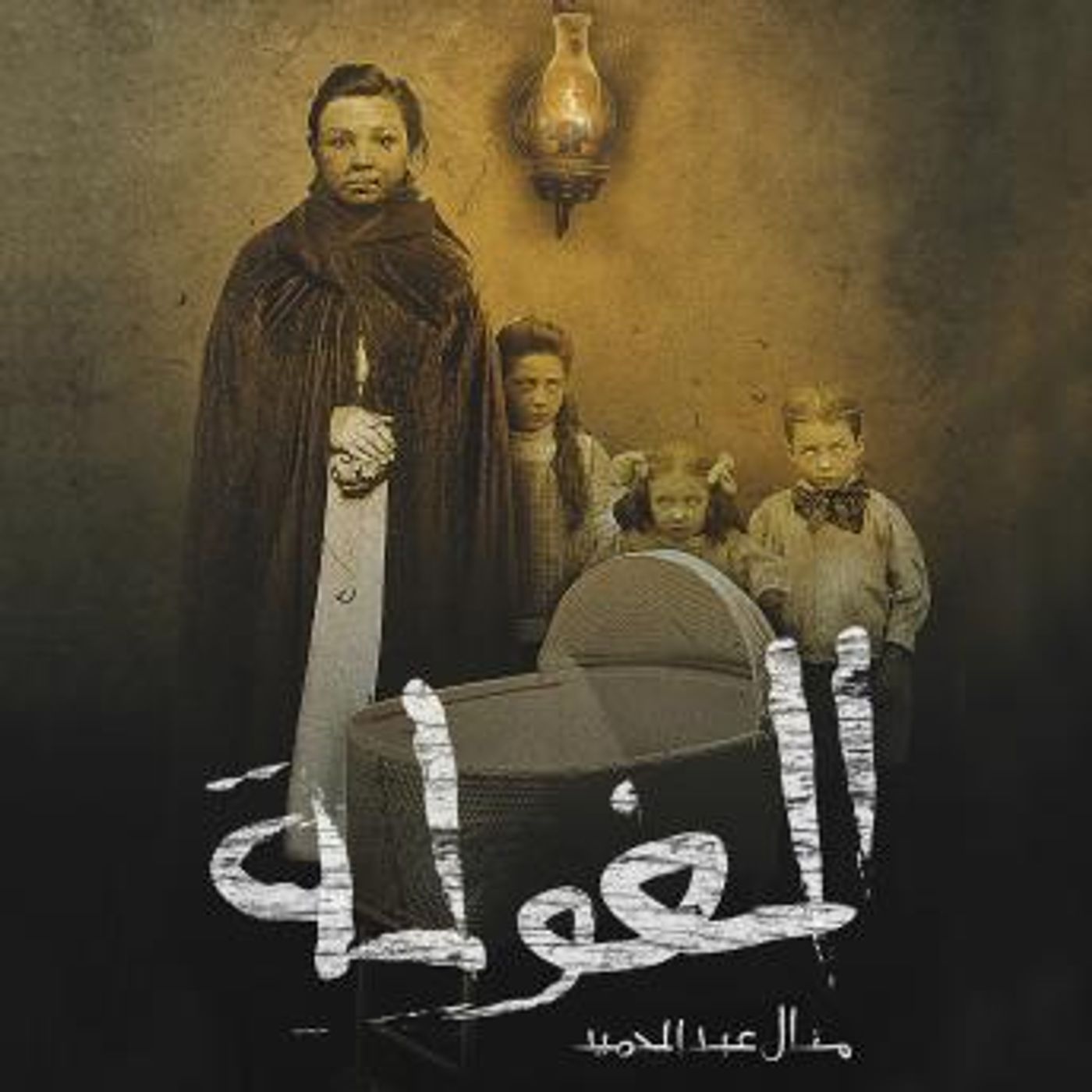 [Arabic] - الغولة by منال عبد الحميد episode artwork