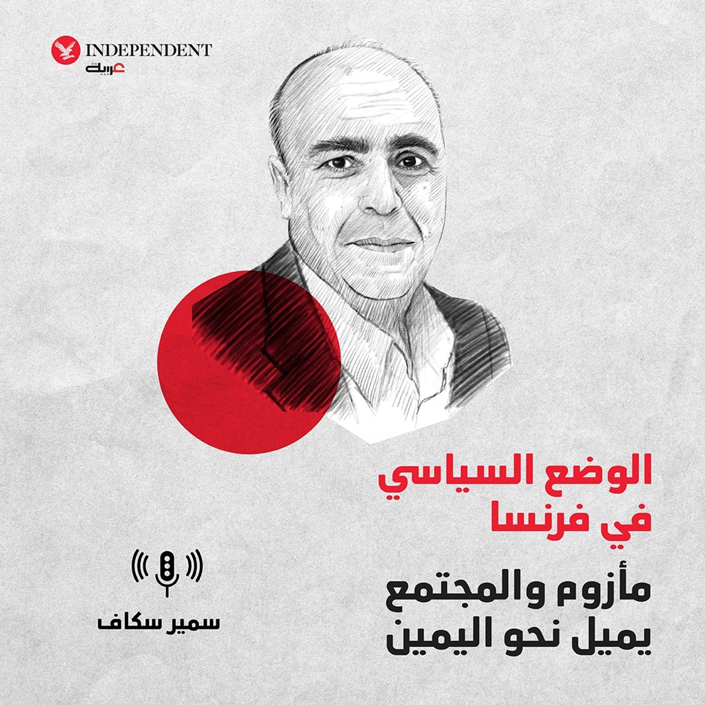 الوضع السياسي في فرنسا مأزوم والمجتمع يميل نحو اليمين episode artwork