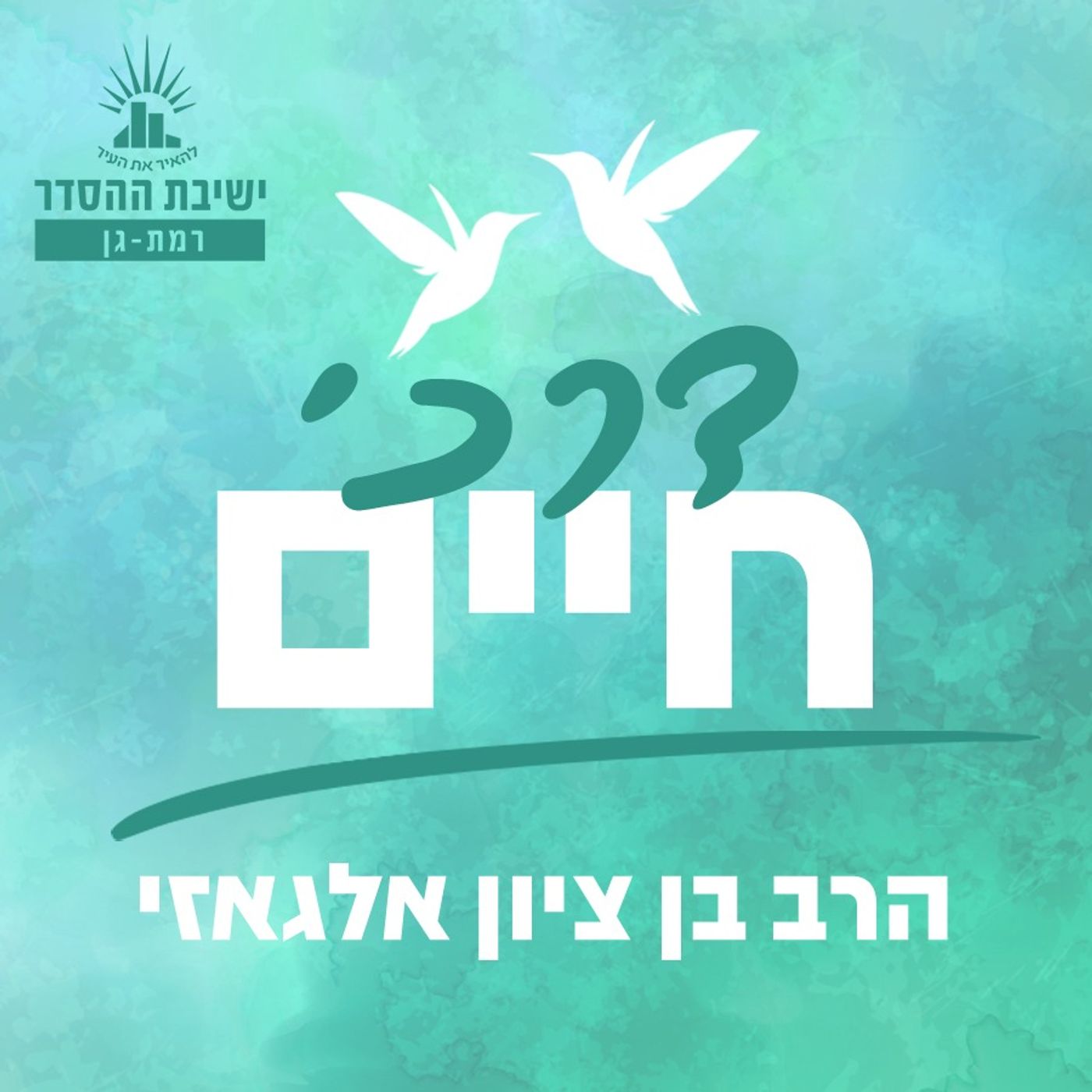 דרכי חיים - הרב בן ציון אלגאזי