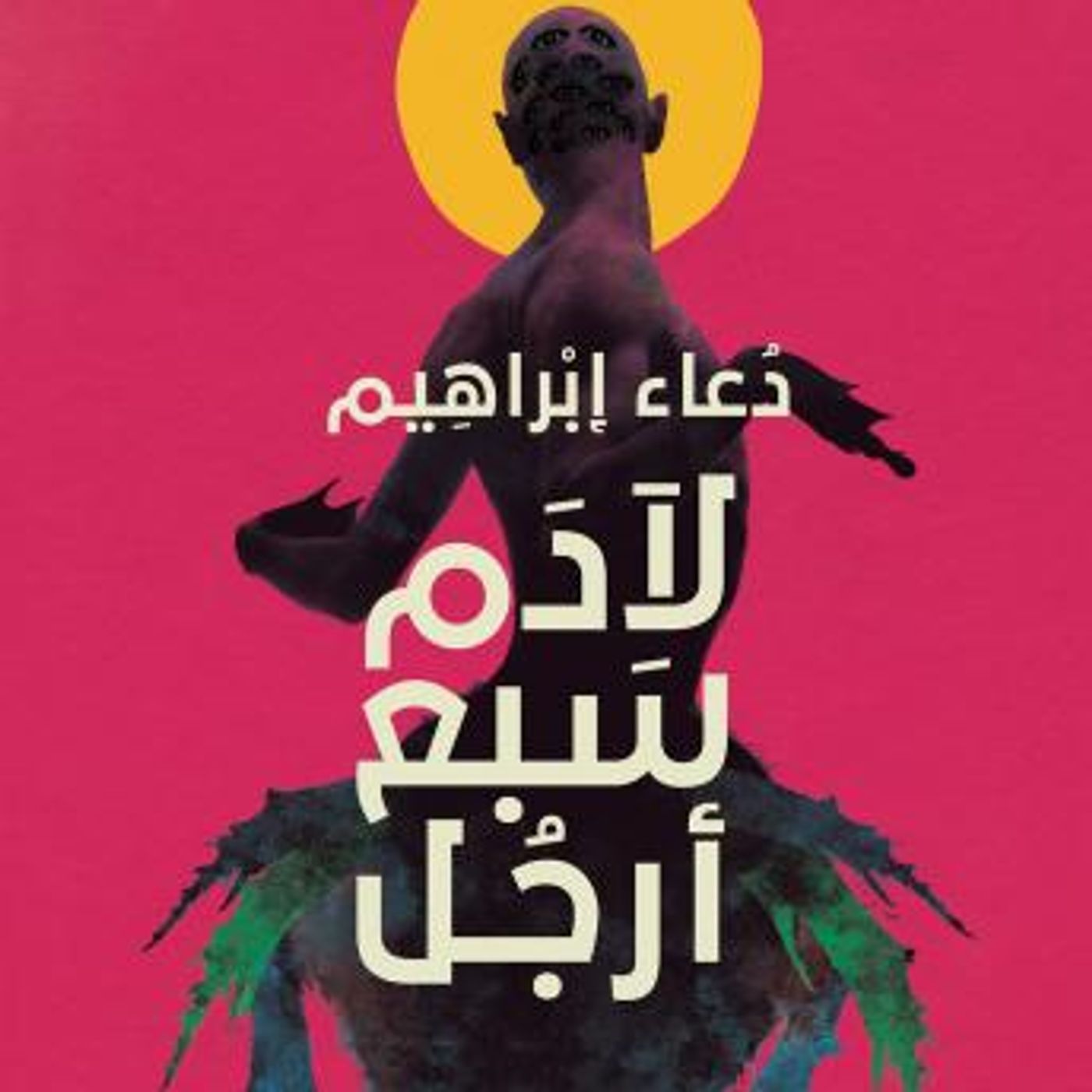 [Arabic] - لآدم سبع أرجل by دعاء إبراهيم episode artwork