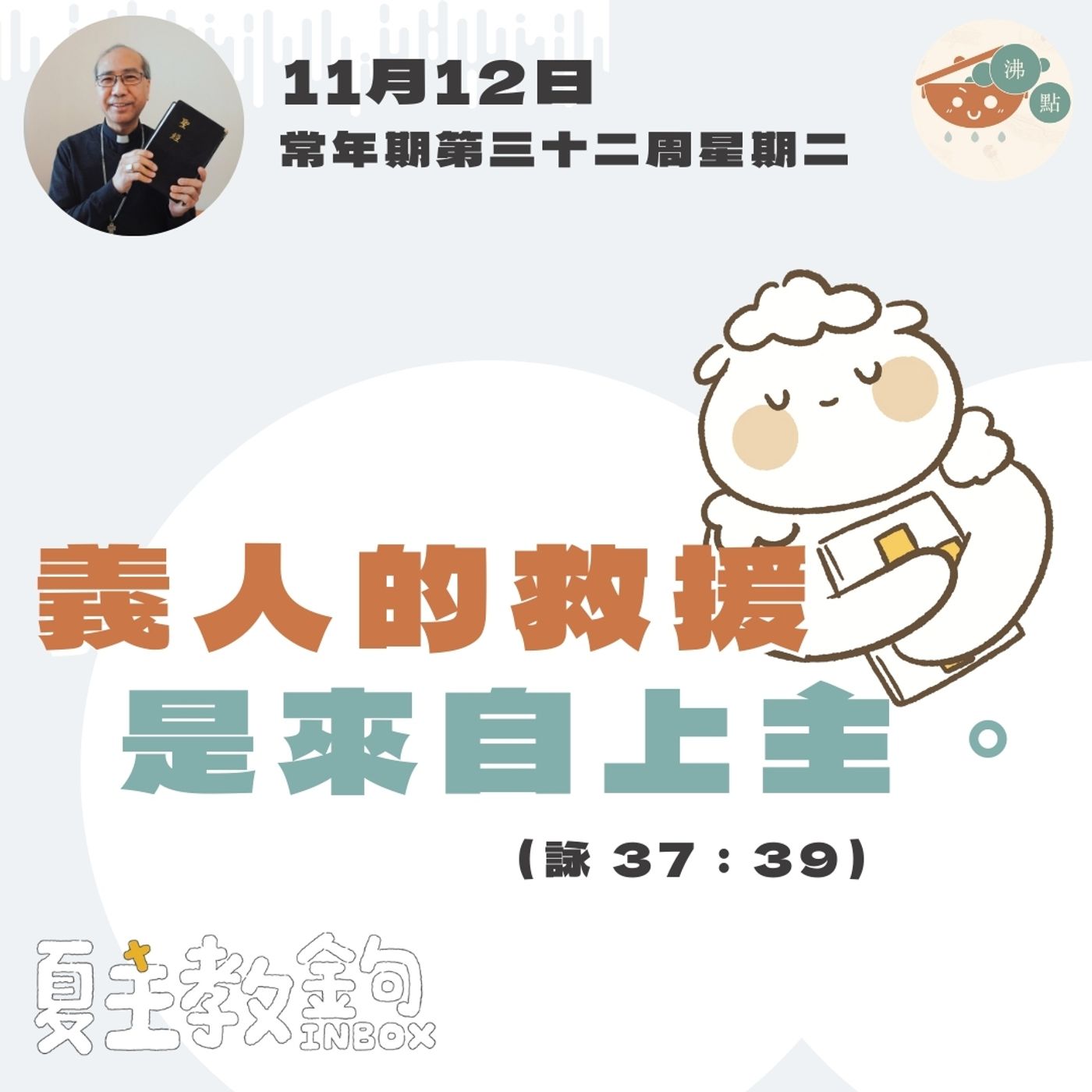 11月12日常年期第三十二周星期二【義人的救援是來自上主。】（詠 37：39) episode artwork