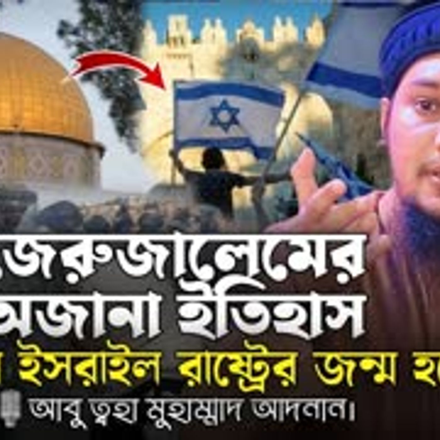 জেরুজালেমের অজানা ইতিহাস। আবু ত্বহা মুহাম্মাদ আদনান। Abu Tawhaa Muhammad Adnan