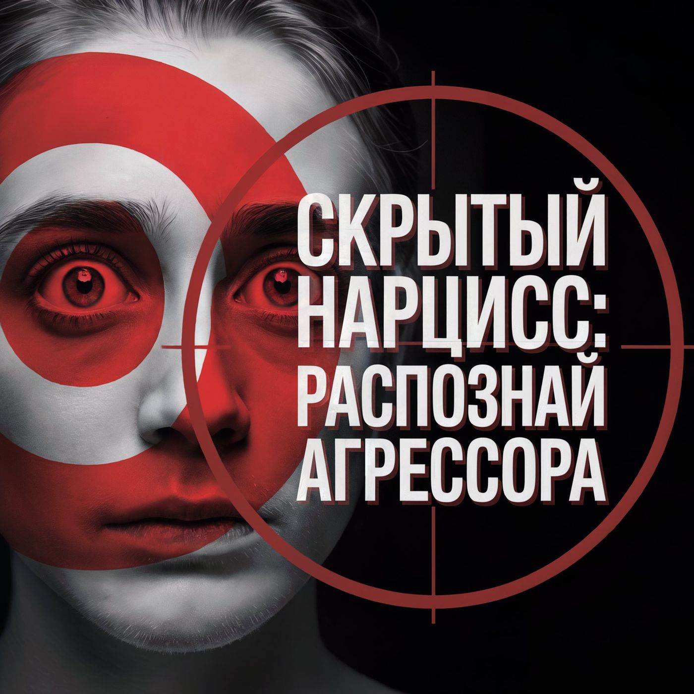 Тихий Агрессор: Как Распознать Скрытого Нарцисса и Выйти из Его Тени - 5 Секретов - АУДИО episode artwork