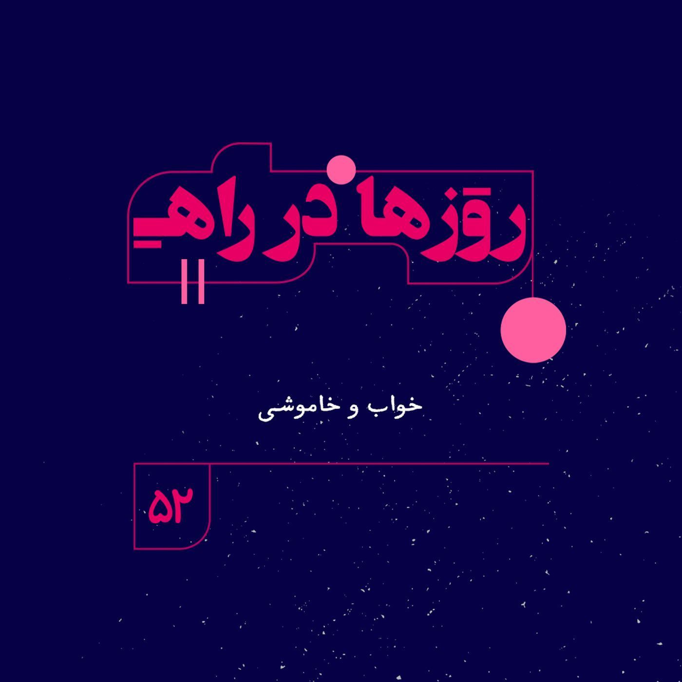روزها در راه | فصل چهارم ـ قسمت ۵۲ ـ خواب و خاموشی