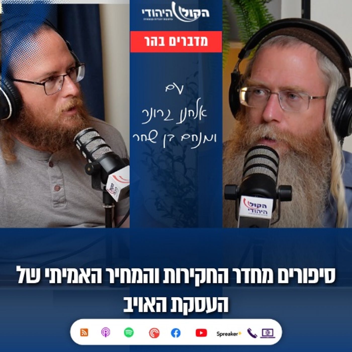 האזהרה ההזויה של נציג השב"כ בבוקר הטבח | הרב מנחם בן שחר ואלחנן גרונר - מדברים בהר