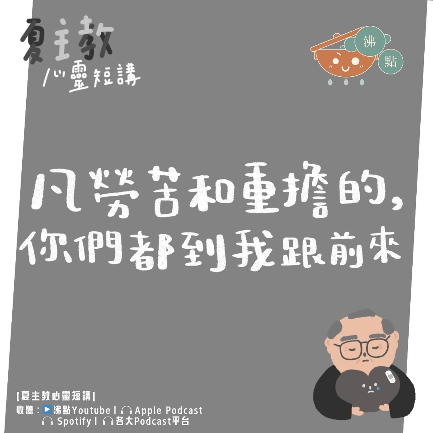 12月4日#夏主教心靈短講【凡勞苦和負重擔的，你們都到我跟前來】