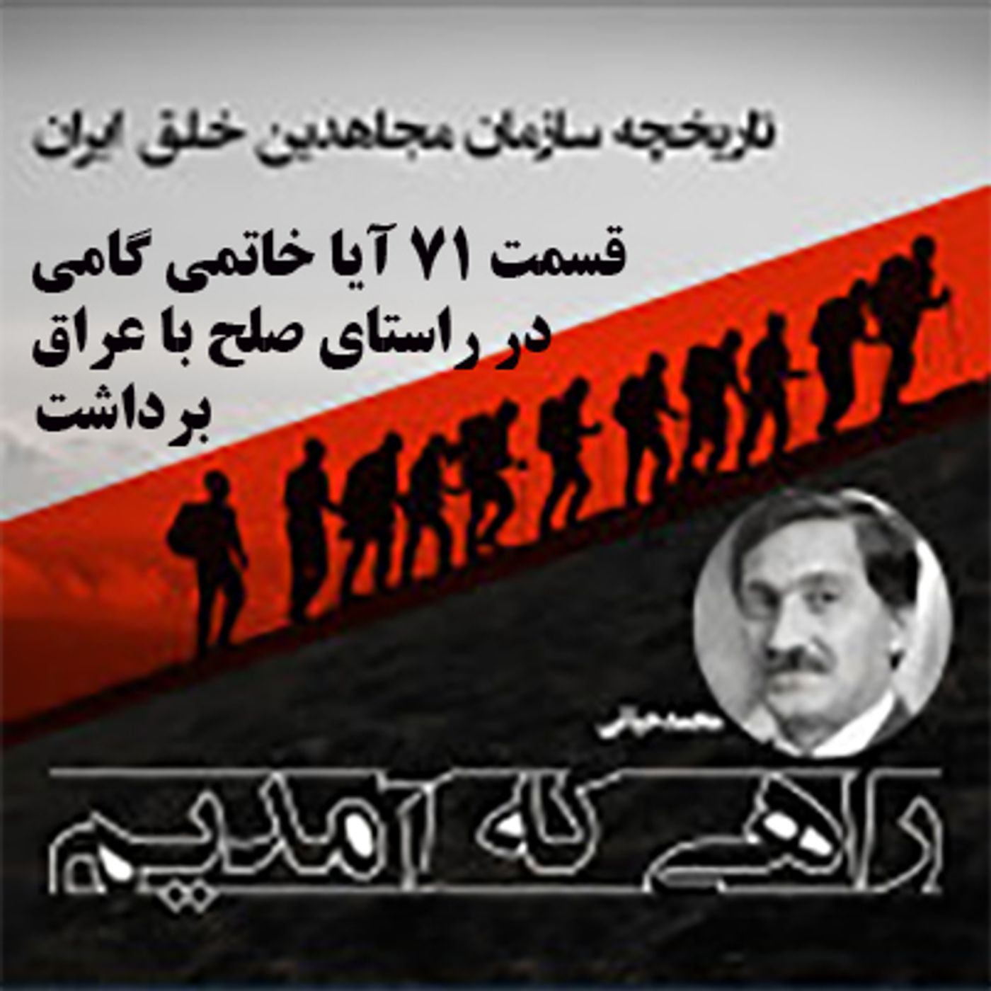راهی که آمدیم- قسمت ۷۱- آیا خاتمی گامی در راستای صلح با عراق برداشت
