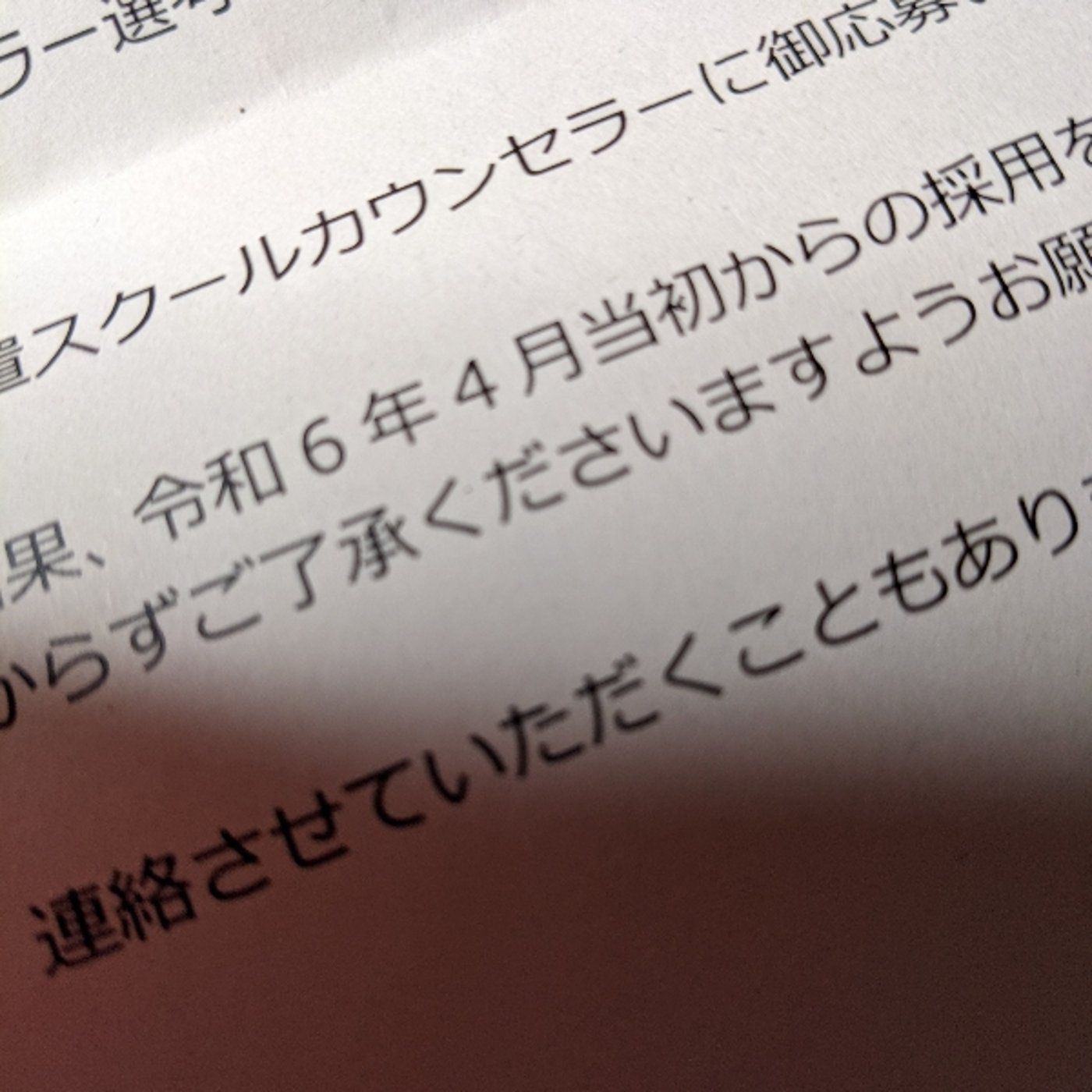 教師辞める80日前　採用選考結果通知が別人の名前で届いたんだが？ episode artwork