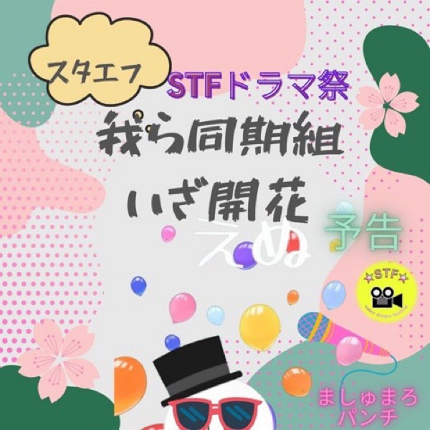 ゆるたいむ収録【ドラマ予告🎬えぬバージョン】 episode artwork