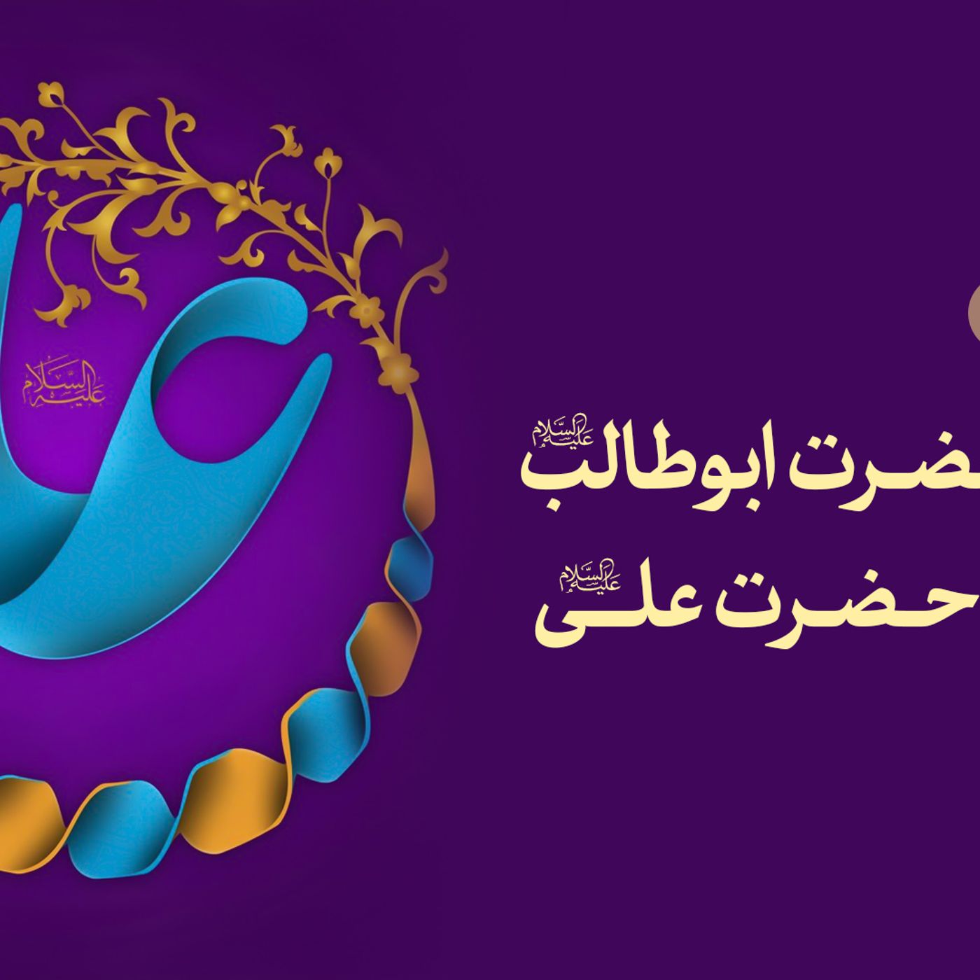 فصل سوم-حضرت ابوطالب و ولادت حضرت علی(ع)