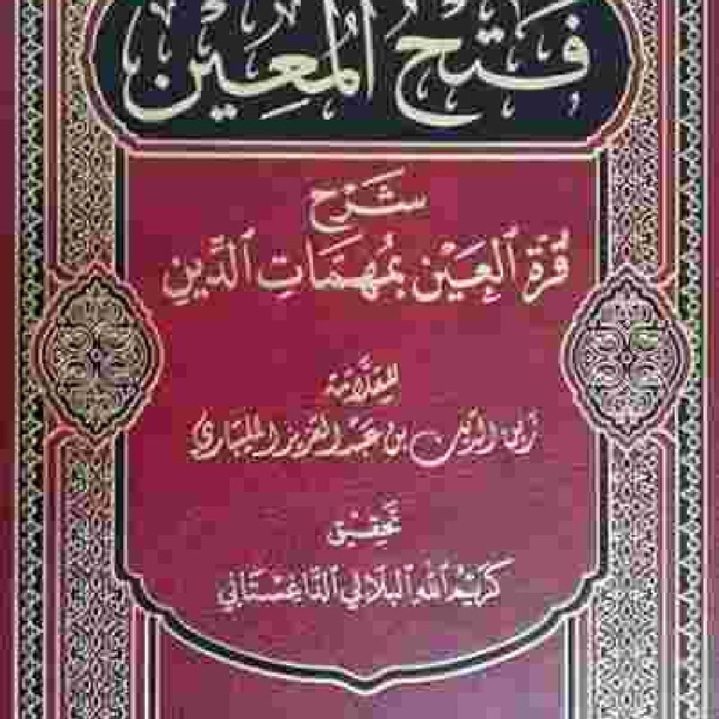Fathul Muin (Fiqh Shafiee)