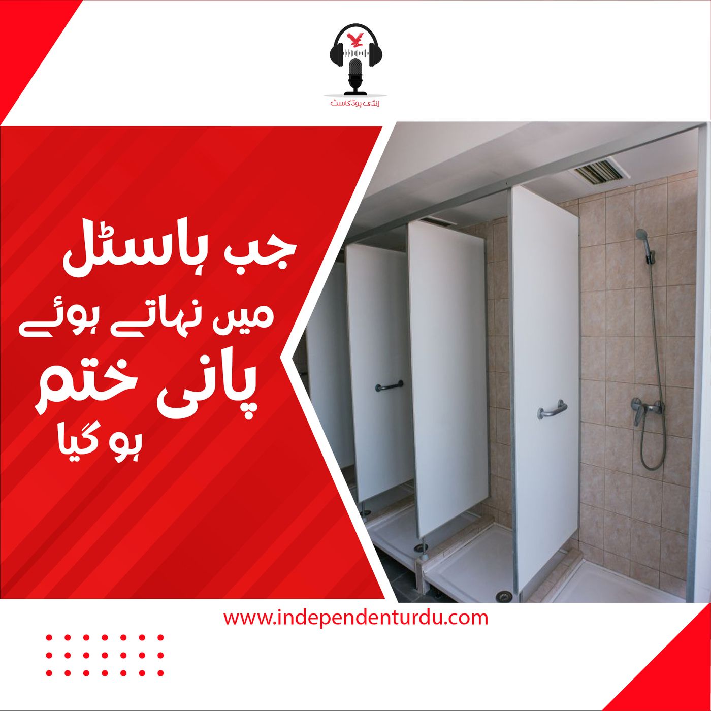 جب ہاسٹل میں نہاتے ہوئے پانی ختم ہوگیا جب ہاسٹل میں نہاتے ہوئے پانی ختم ہوگیا