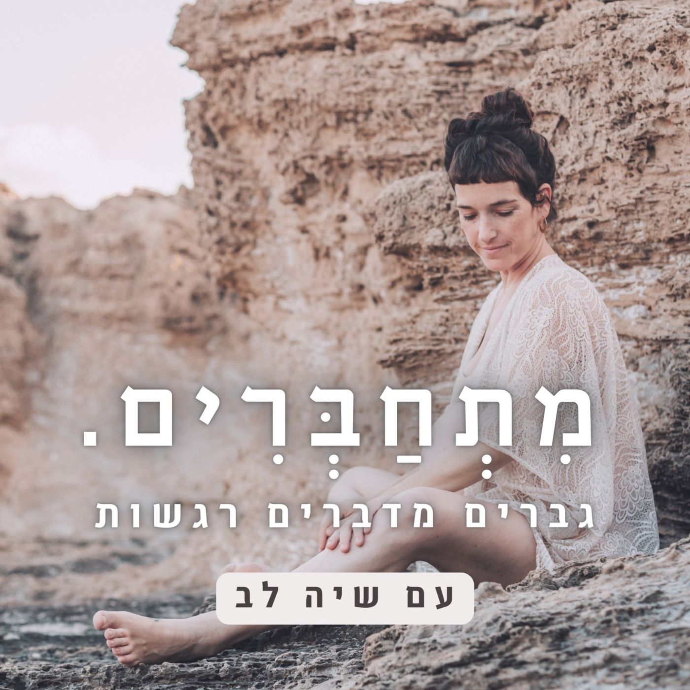 מתחברים ∣ גברים מדברים רגשות