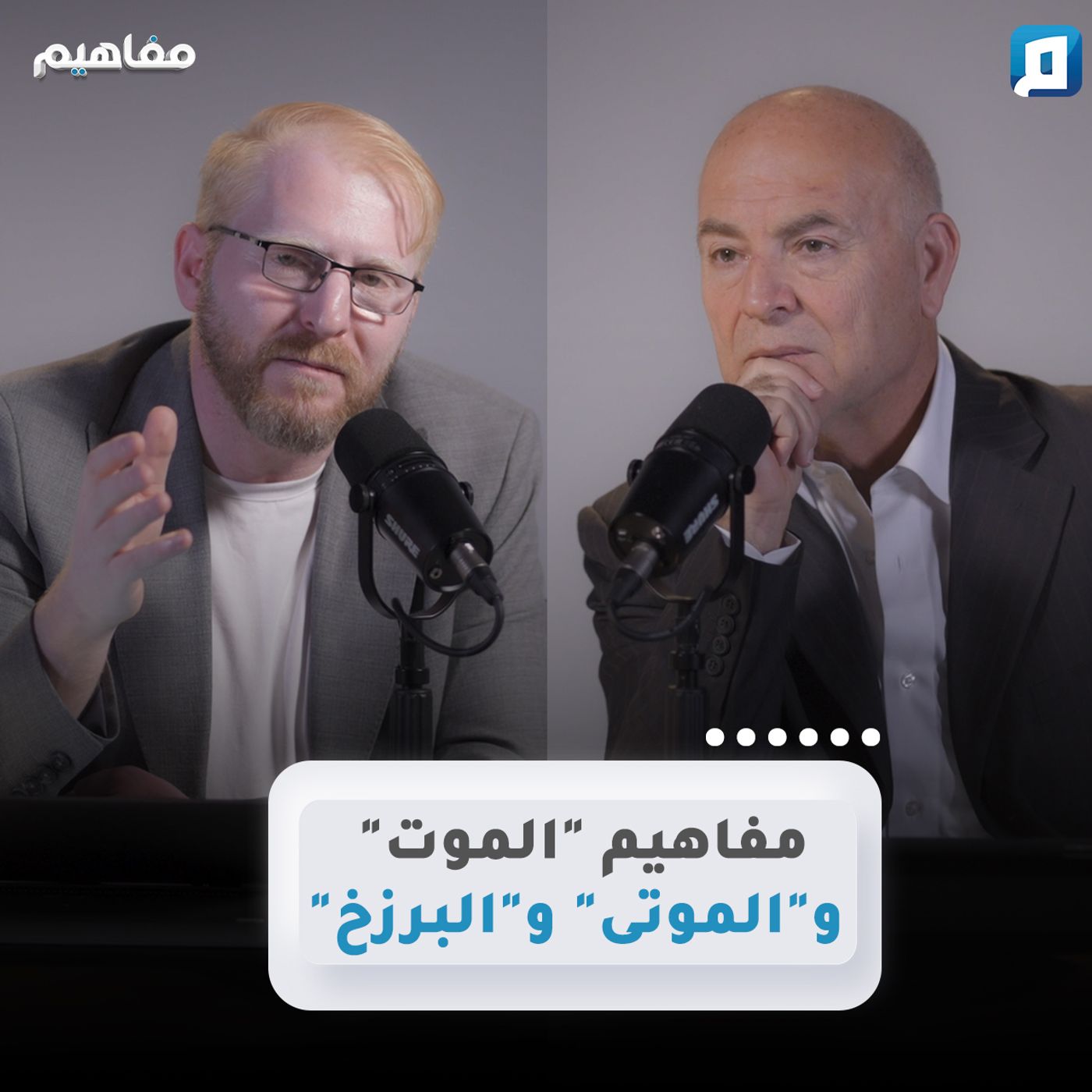 مفاهيم "الموت" و"الموتى" و"البرزخ" | د يوسف أبو عواد
