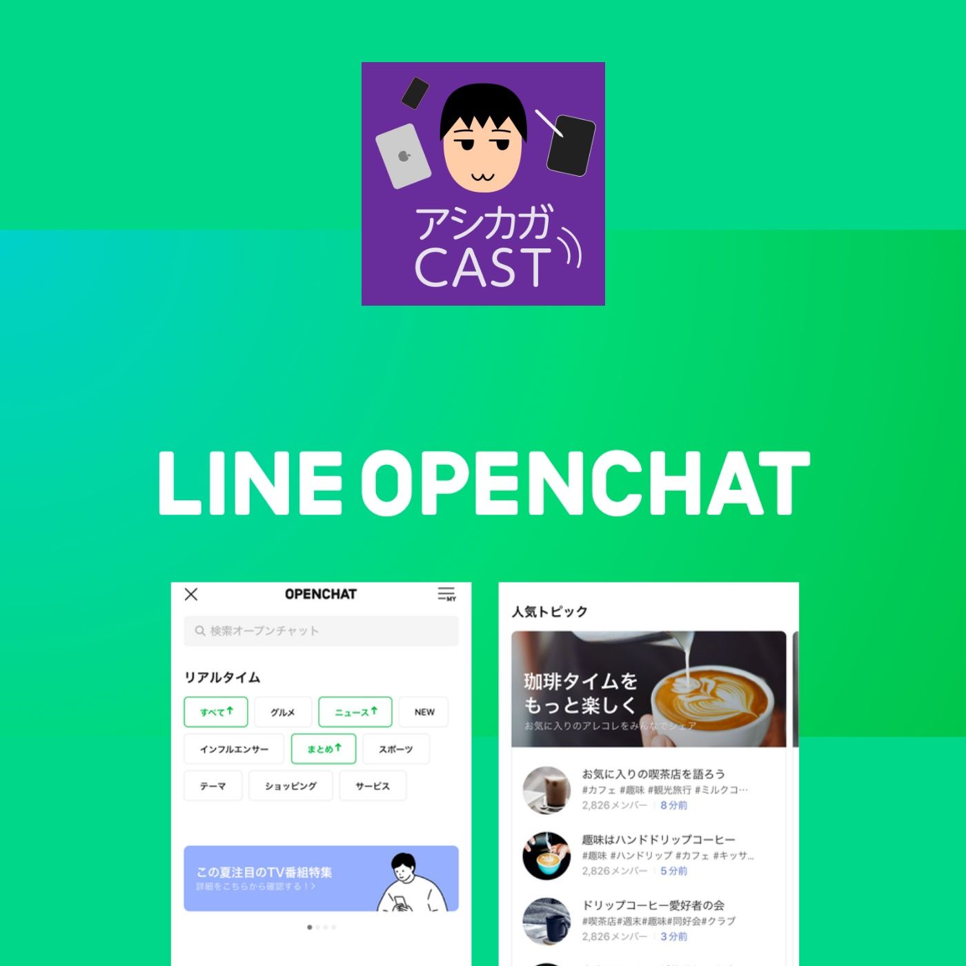 第84回「LINEの新機能オープンチャットはFacebookグループのライバル」