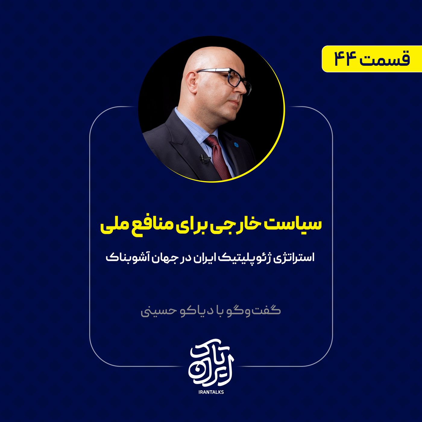 قسمت ۴۴ | سیاست خارجی برای منافع ملی | استراتژی ژئوپلیتیک ایران در جهان آشوبناک