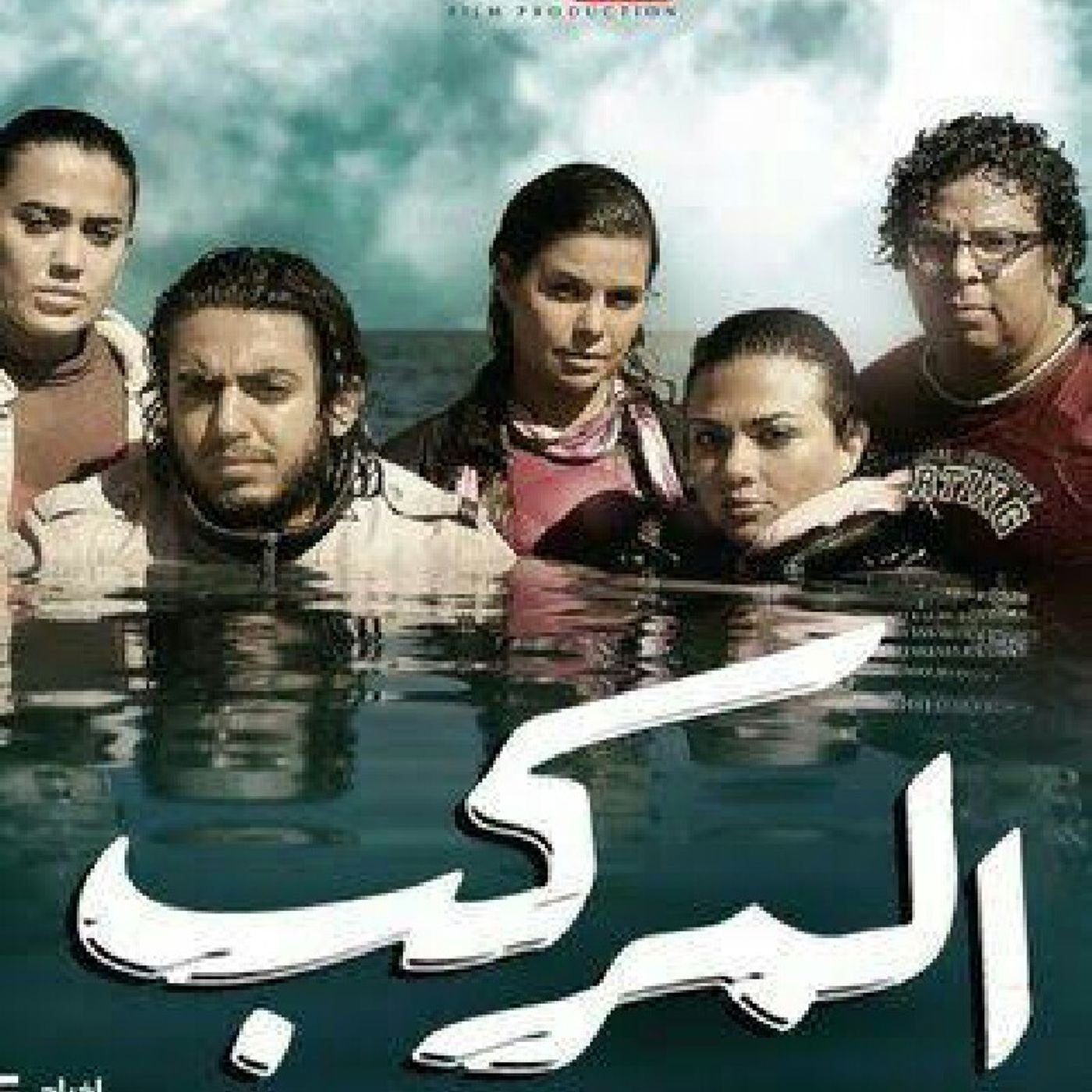 فيلم المركب وأخطاء التربية episode artwork