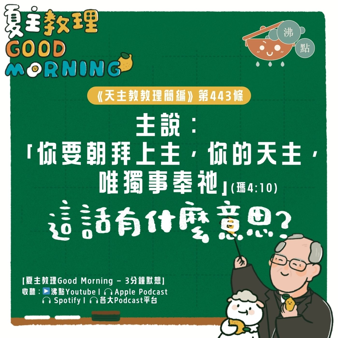 5月15日【《天主教教理簡編》第443條：「主說：『你要朝拜上主，你的天主，唯獨事奉祂』(瑪4:10)：這話有什麼意思？」】夏主教理Good Morning🍋3分鐘默想 episode artwork