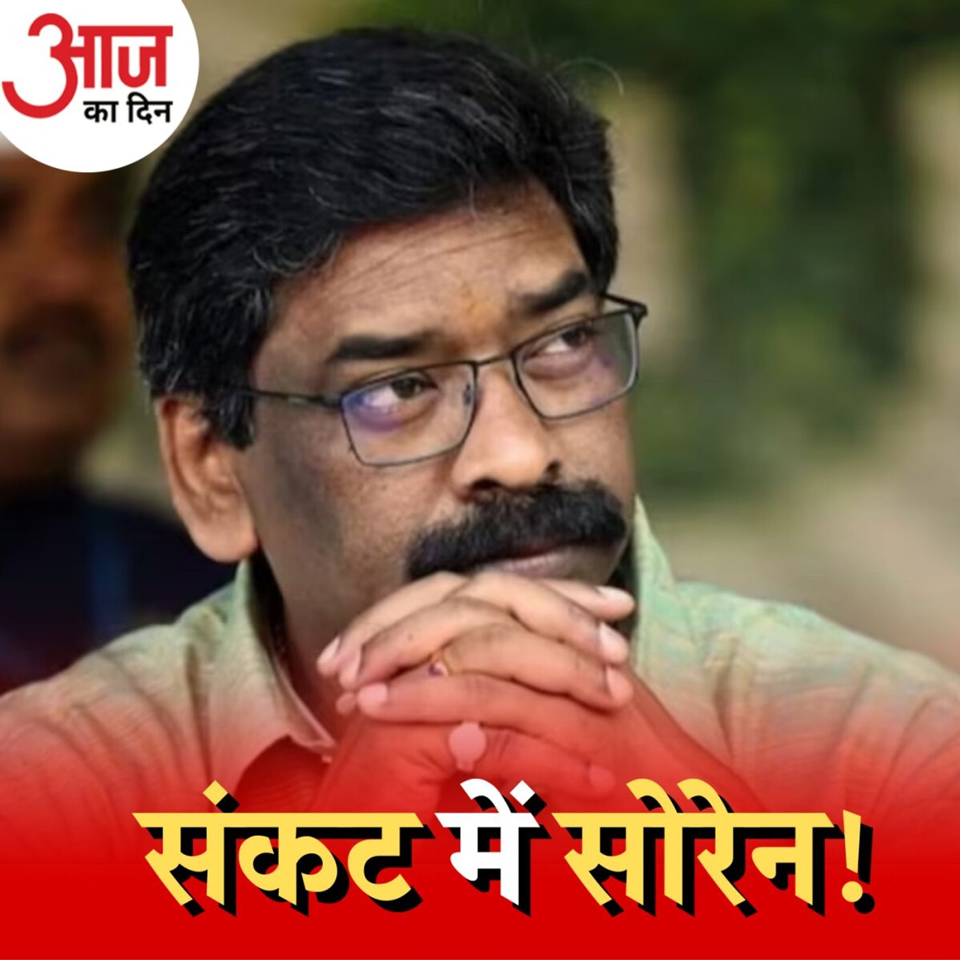 हार कर भी जीतने का प्लान है हेमंत सोरेन के पास?: आज का दिन, 3 जनवरी
