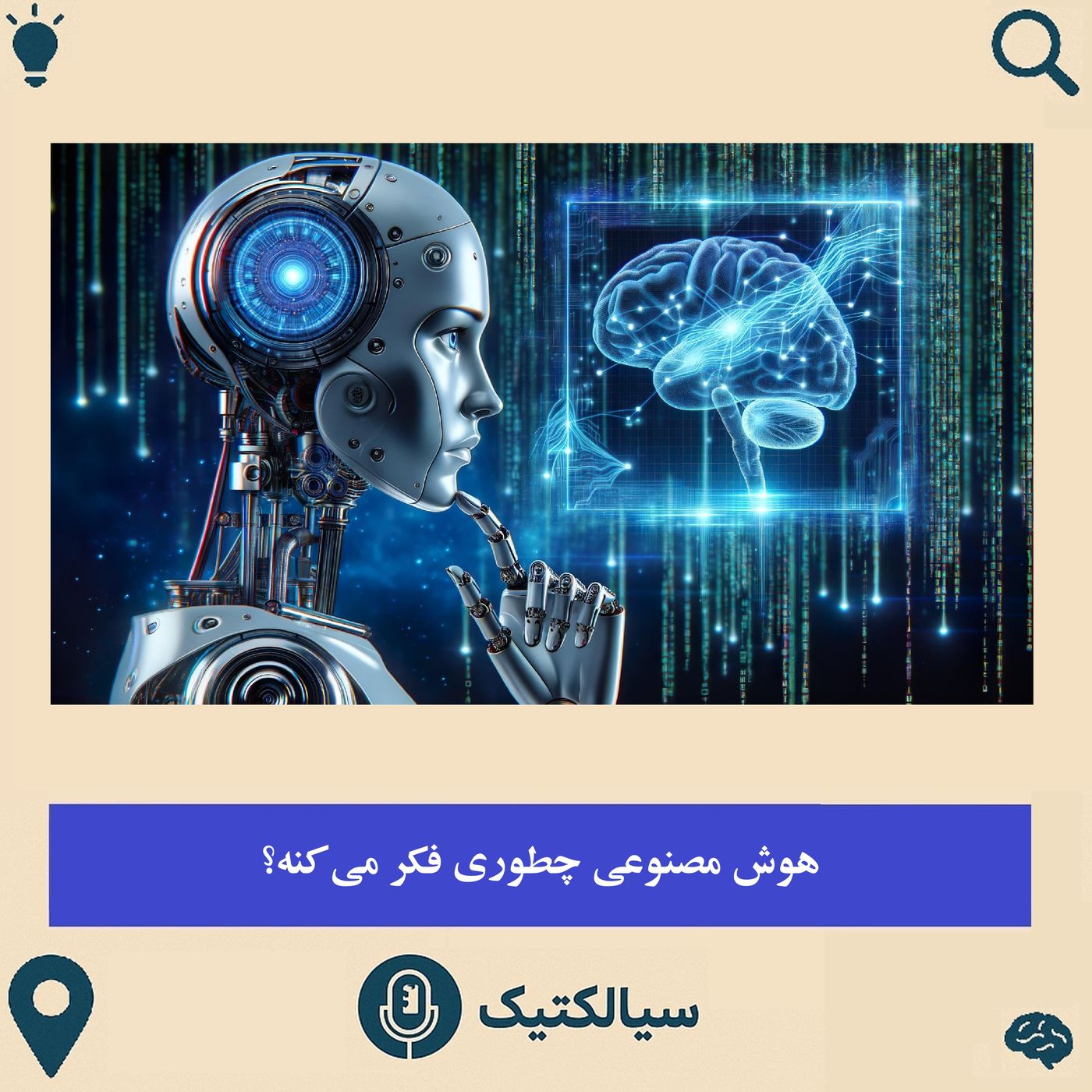هوش مصنوعی چطور فکر میکنه؟