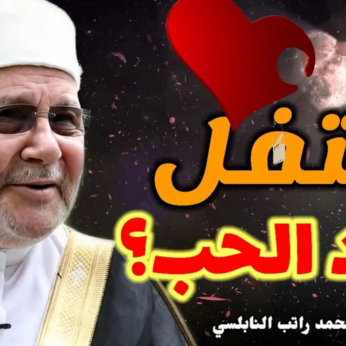 @DrNabulsiRateb هل يجوز أن احتفل بعيد الحب.....؟ درس هام جدا للدكتور محمد راتب النابلسي episode artwork