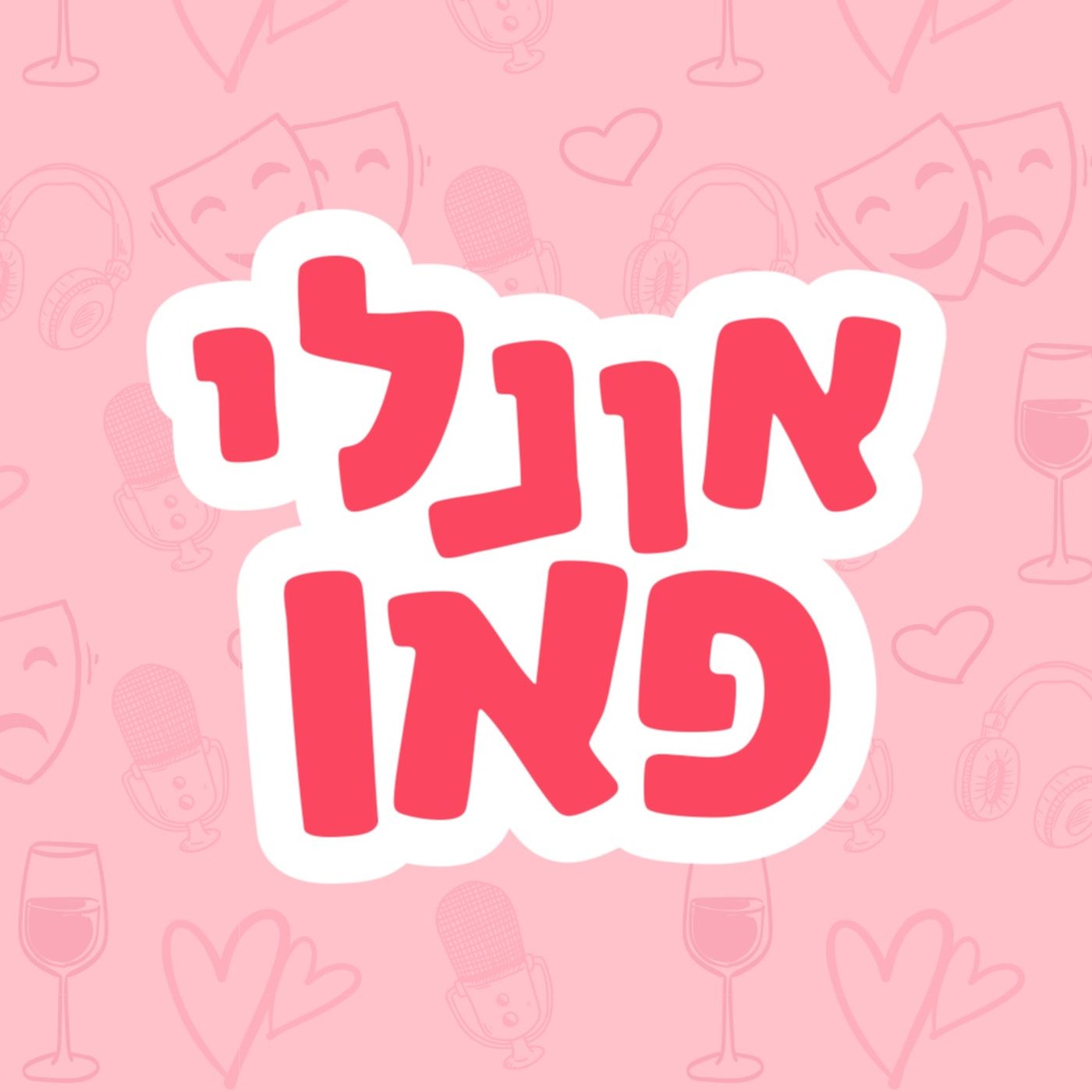 אונלי פאן