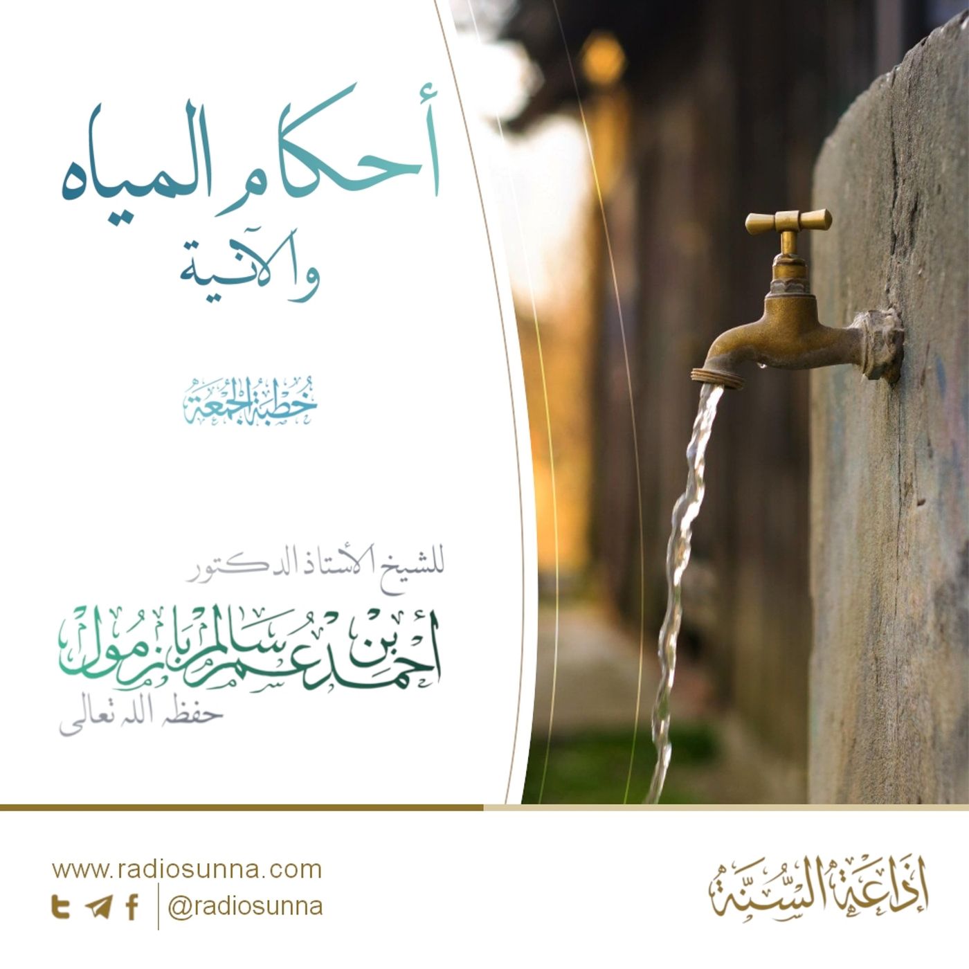 320 أحكام المياه والآنية خطبة الجمعة للشيخ أ د أحمد بازمول episode artwork