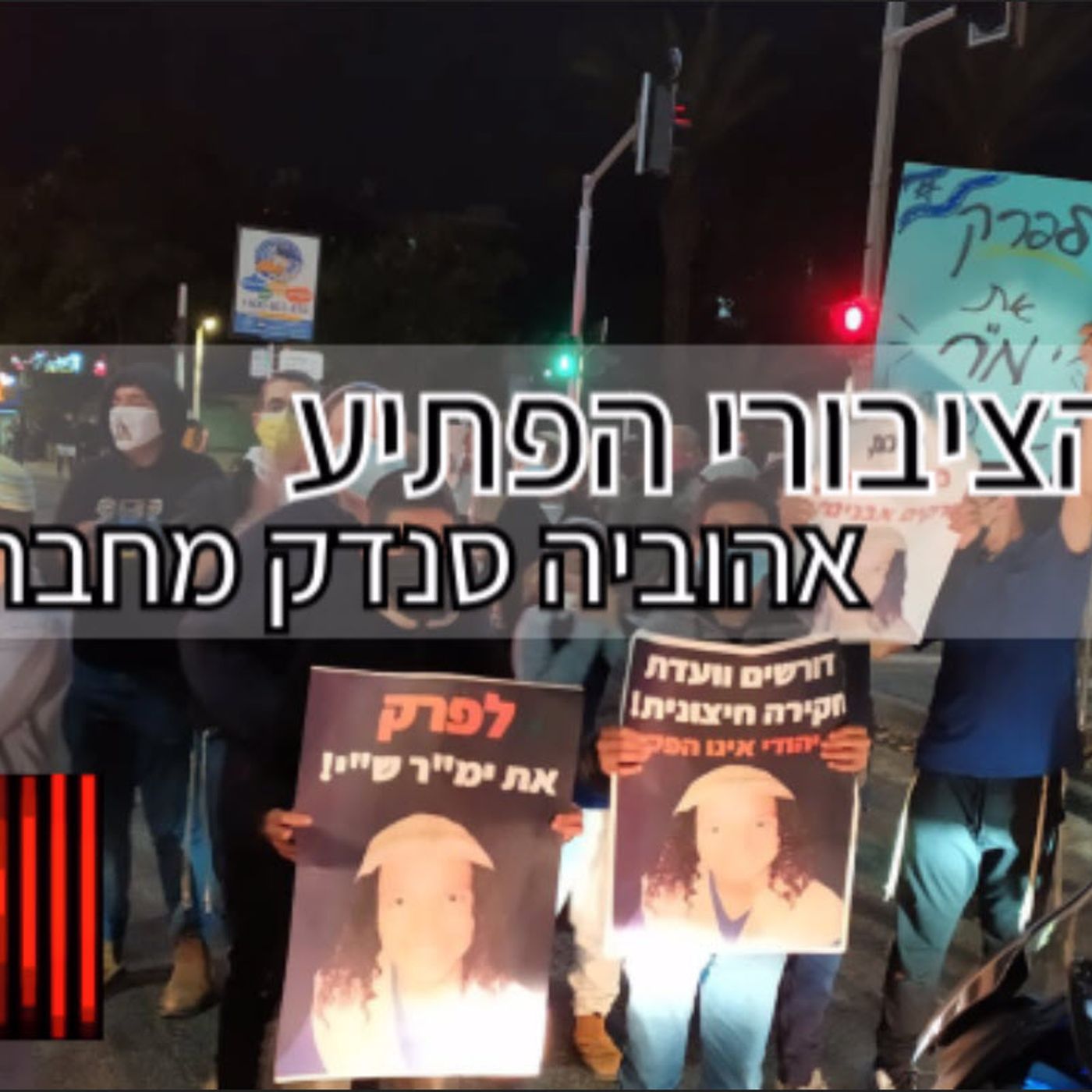 החום הציבורי מפתיע: אהוביה סנדק מחבר מגזרים