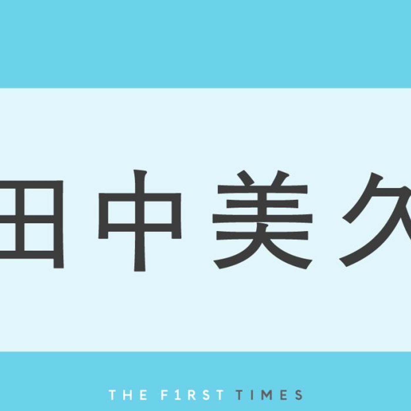 田中美久がふんわりバスト溢れそうなキャミ姿で魅了！可憐な笑顔＆艶やかな素肌覗くキャミ姿に「ビジュが圧倒的」「めちゃくちゃかわいい」と大反響