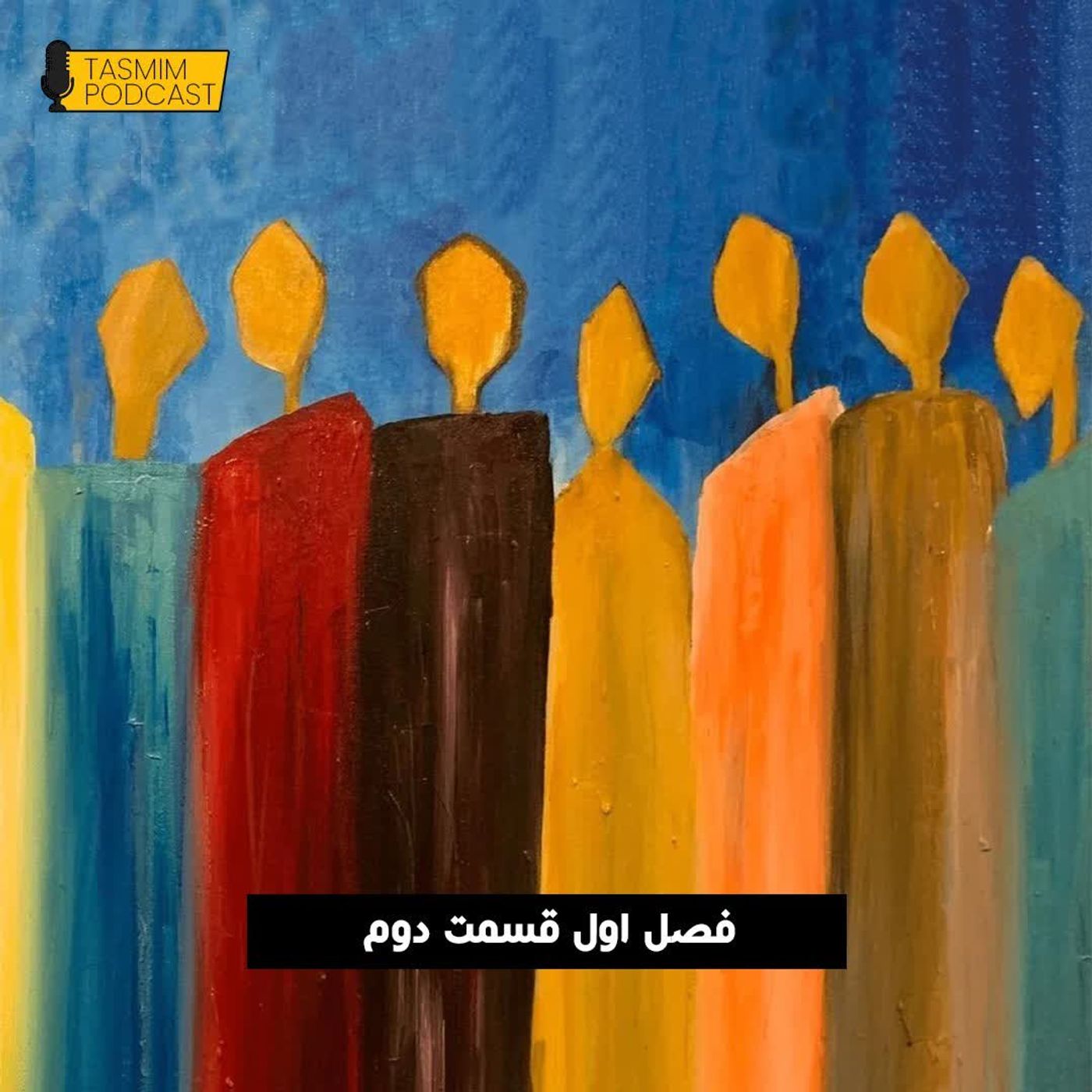 تصمیم: فصل اول، قسمت دوم