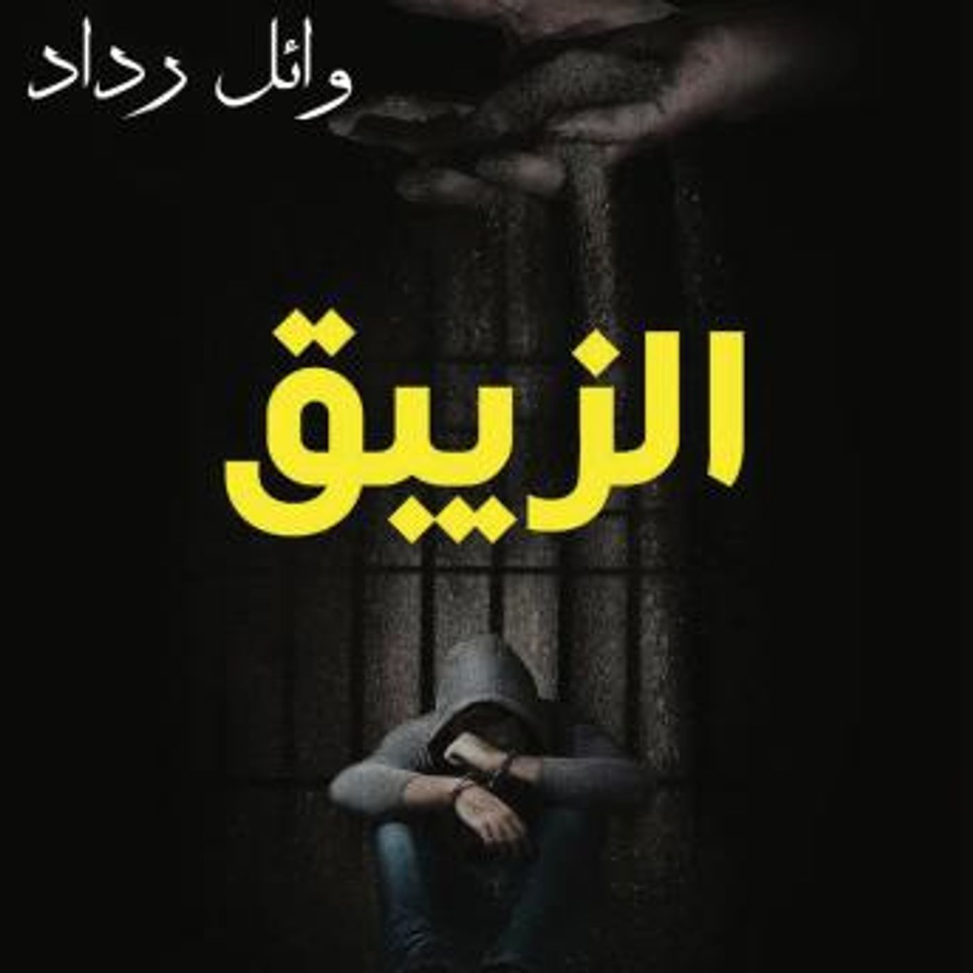 [Arabic] - الزيبق by وائل رداد episode artwork