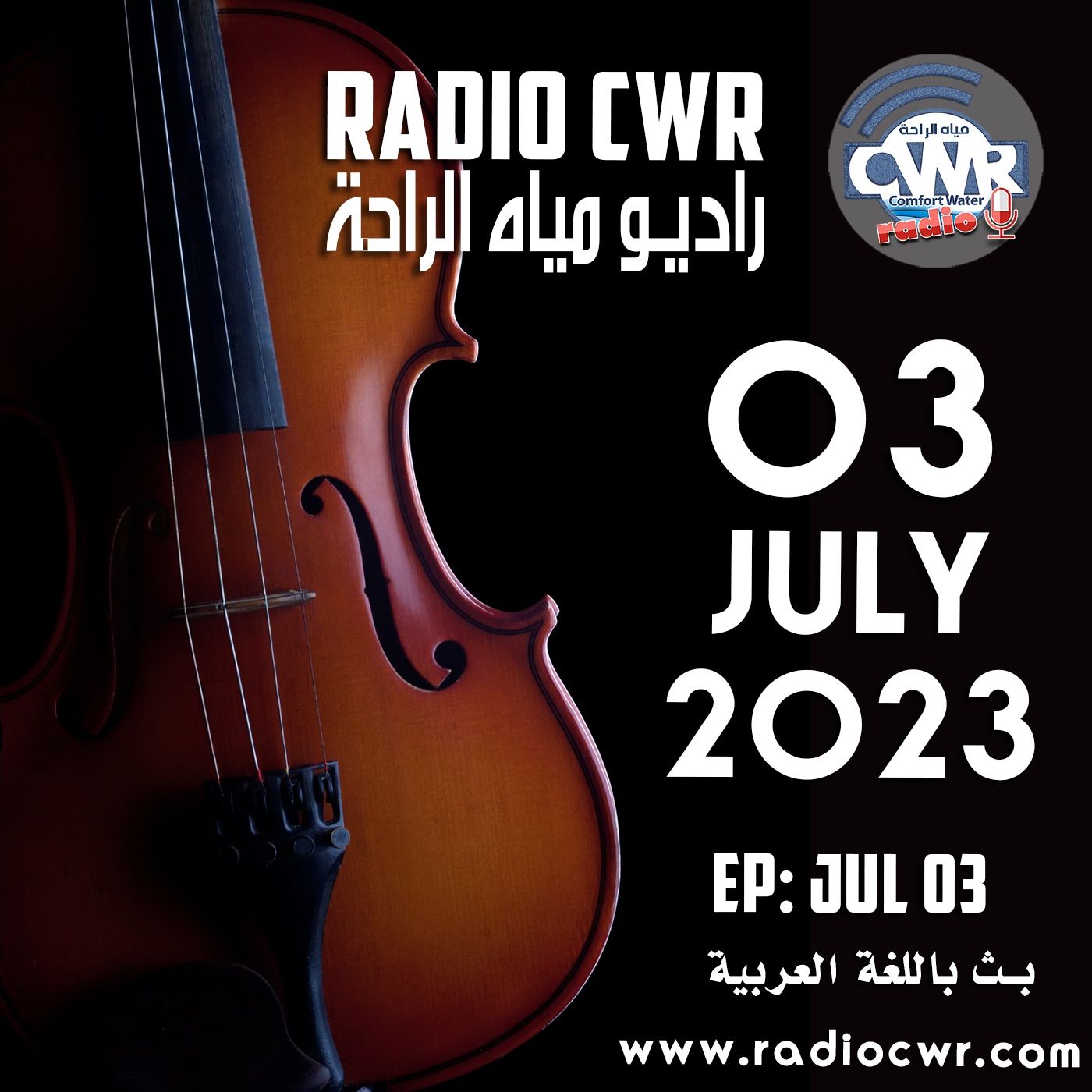 تموز (يوليو) 03 البث العربي2023
